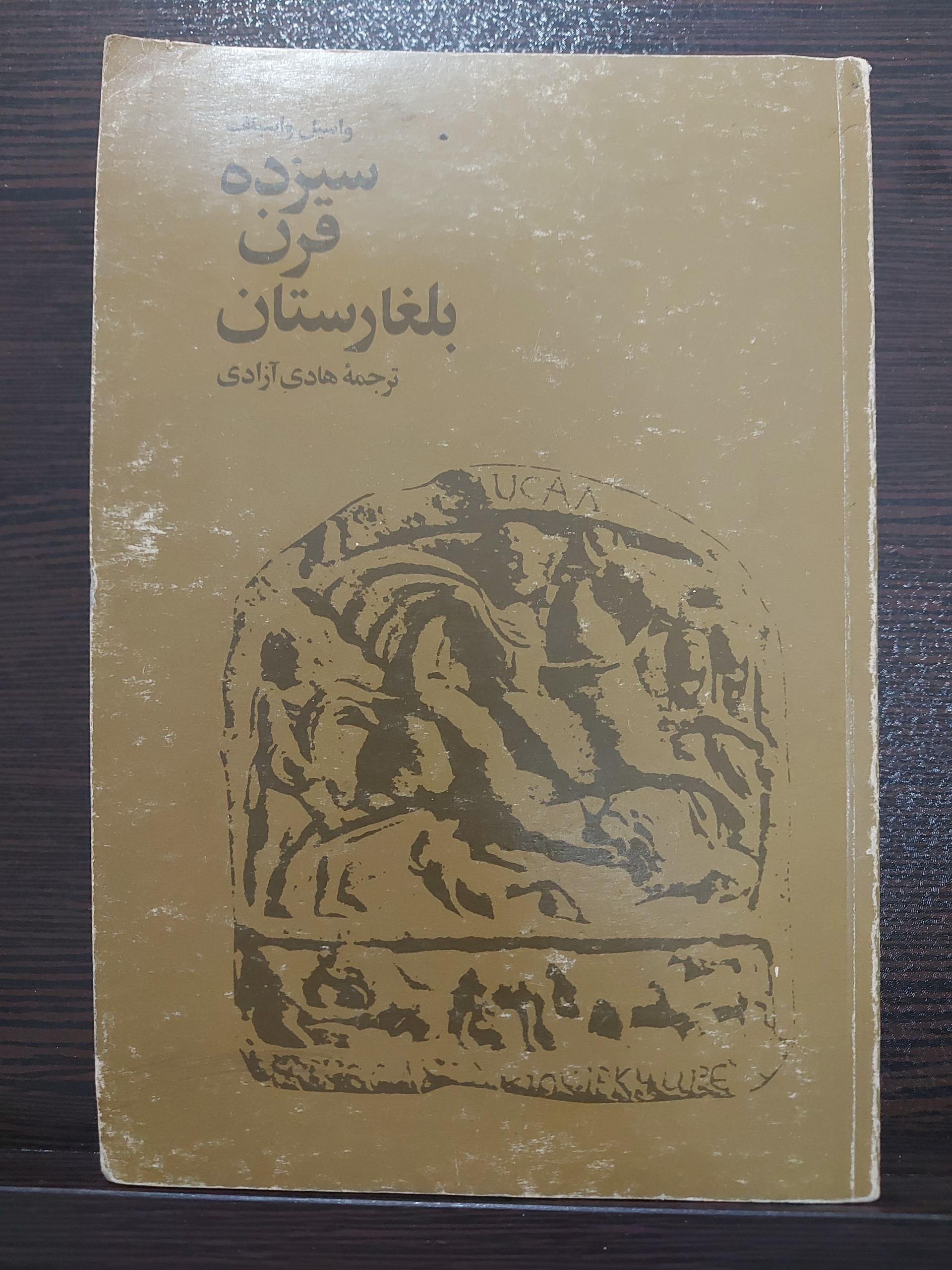 کتاب 13 قرن بلغارستان دهه 50