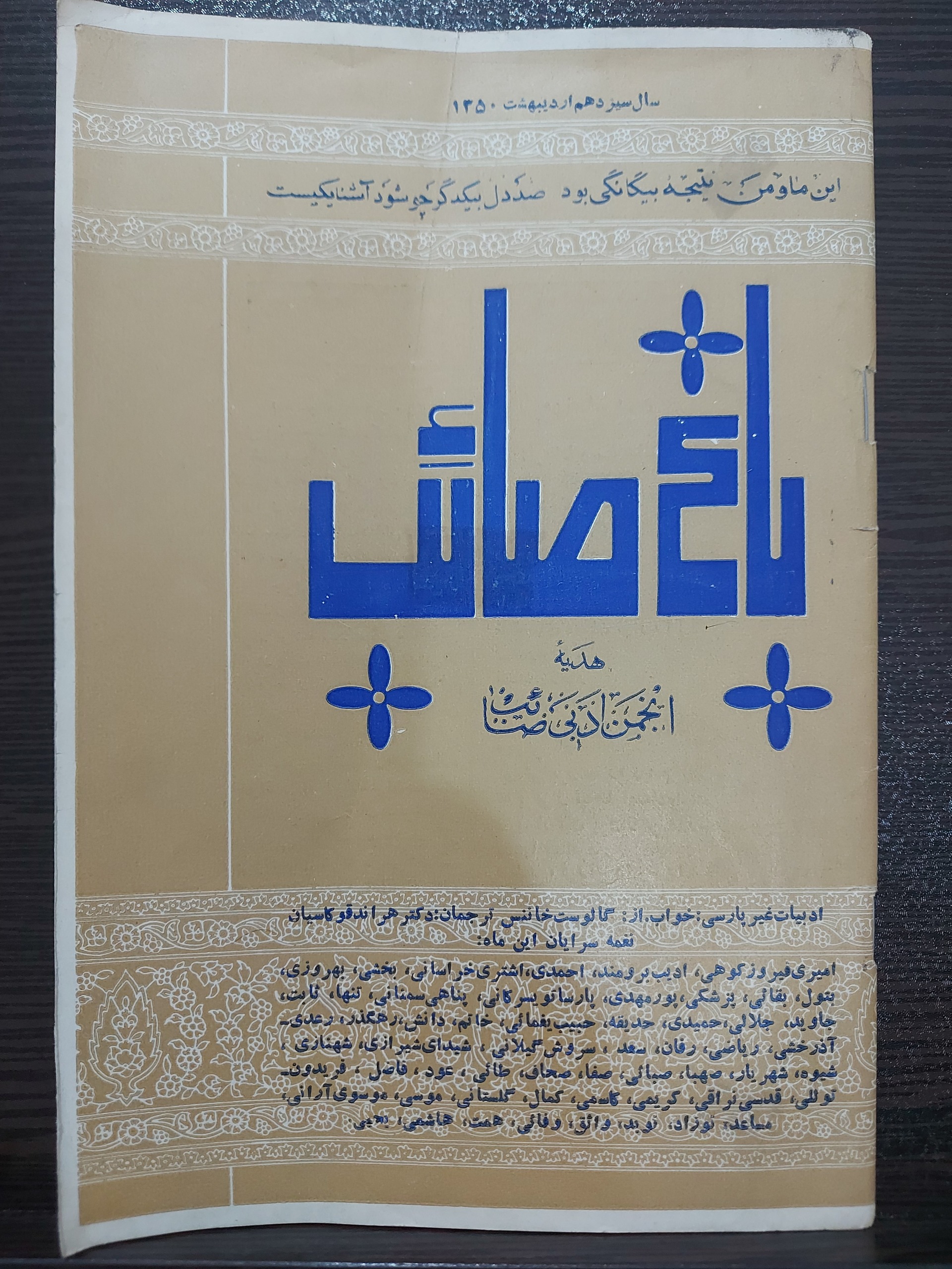 مجله ادبی باغ صائب اردیبهشت 1350