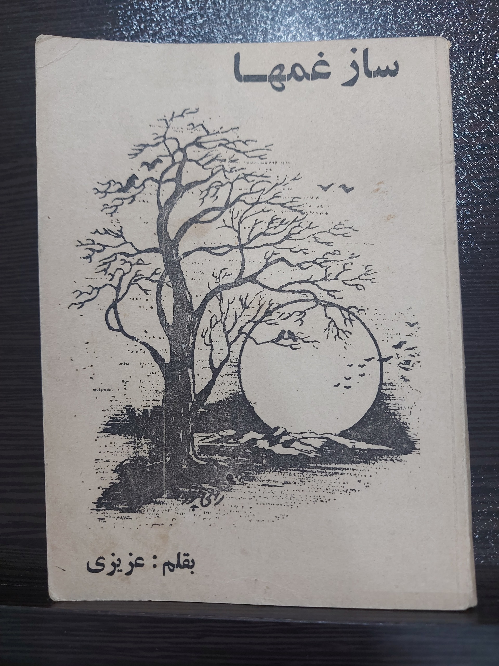 کتاب شعر ساز غمها سال 1360