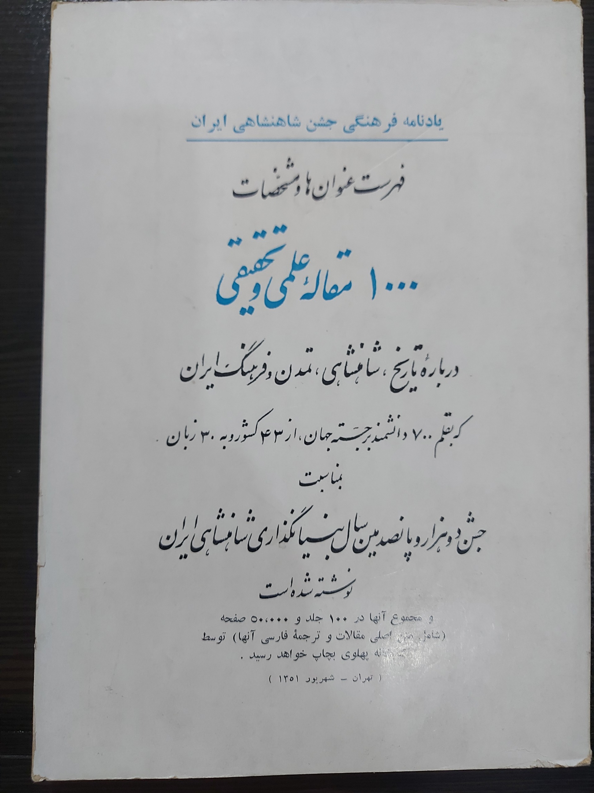 یادنامه ی جشن شاهنشاهی ایران سال 1351 گلاسه