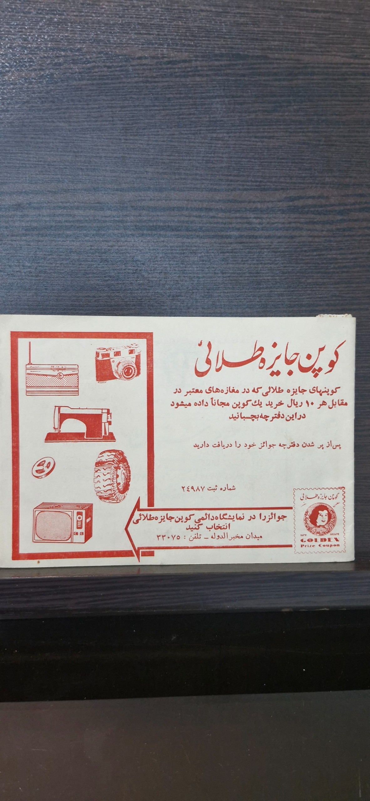 3کوپن و دفترچه کوپن جایزه طلائی دهه40