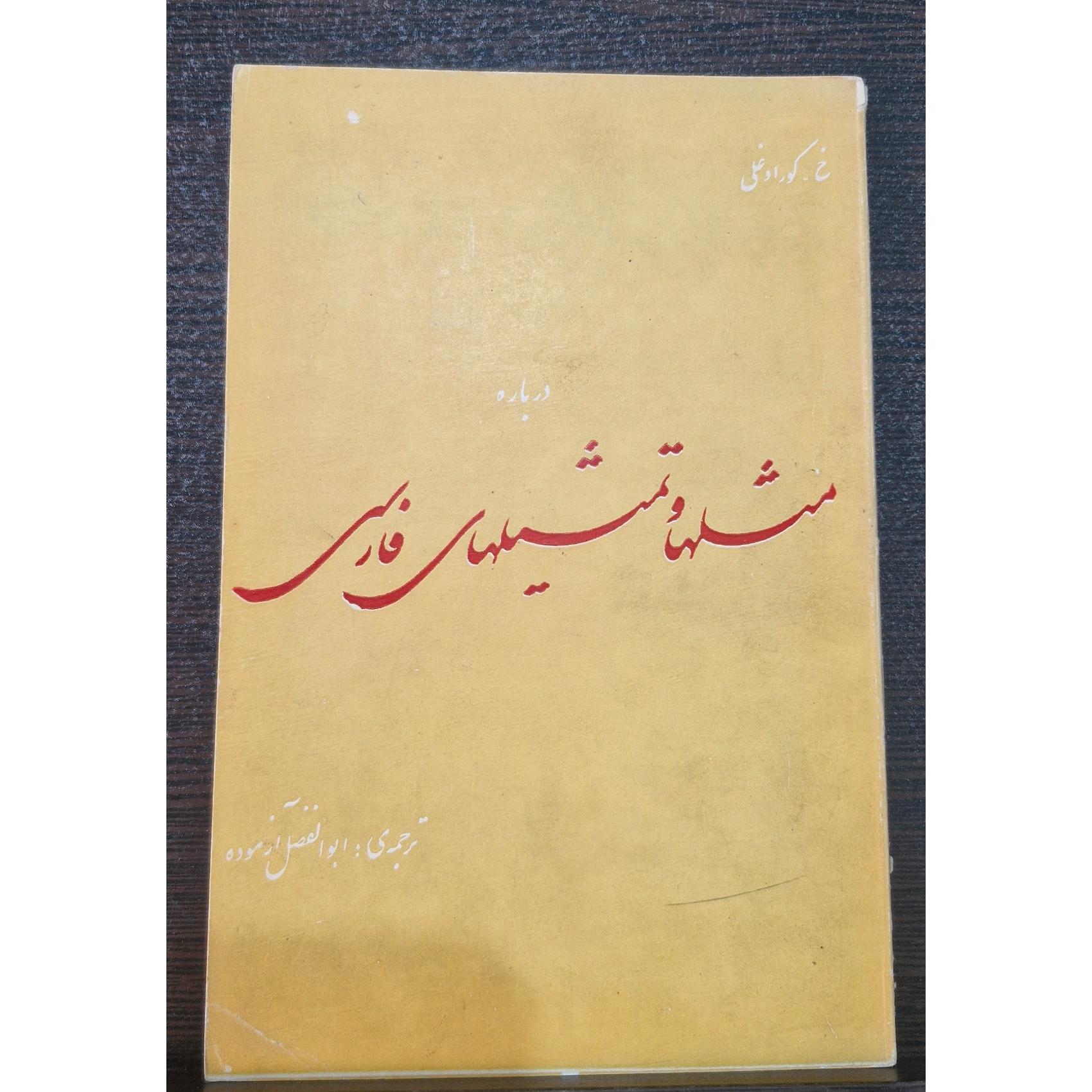 کتاب مثلها و تمثیلهای فارسی دهه50