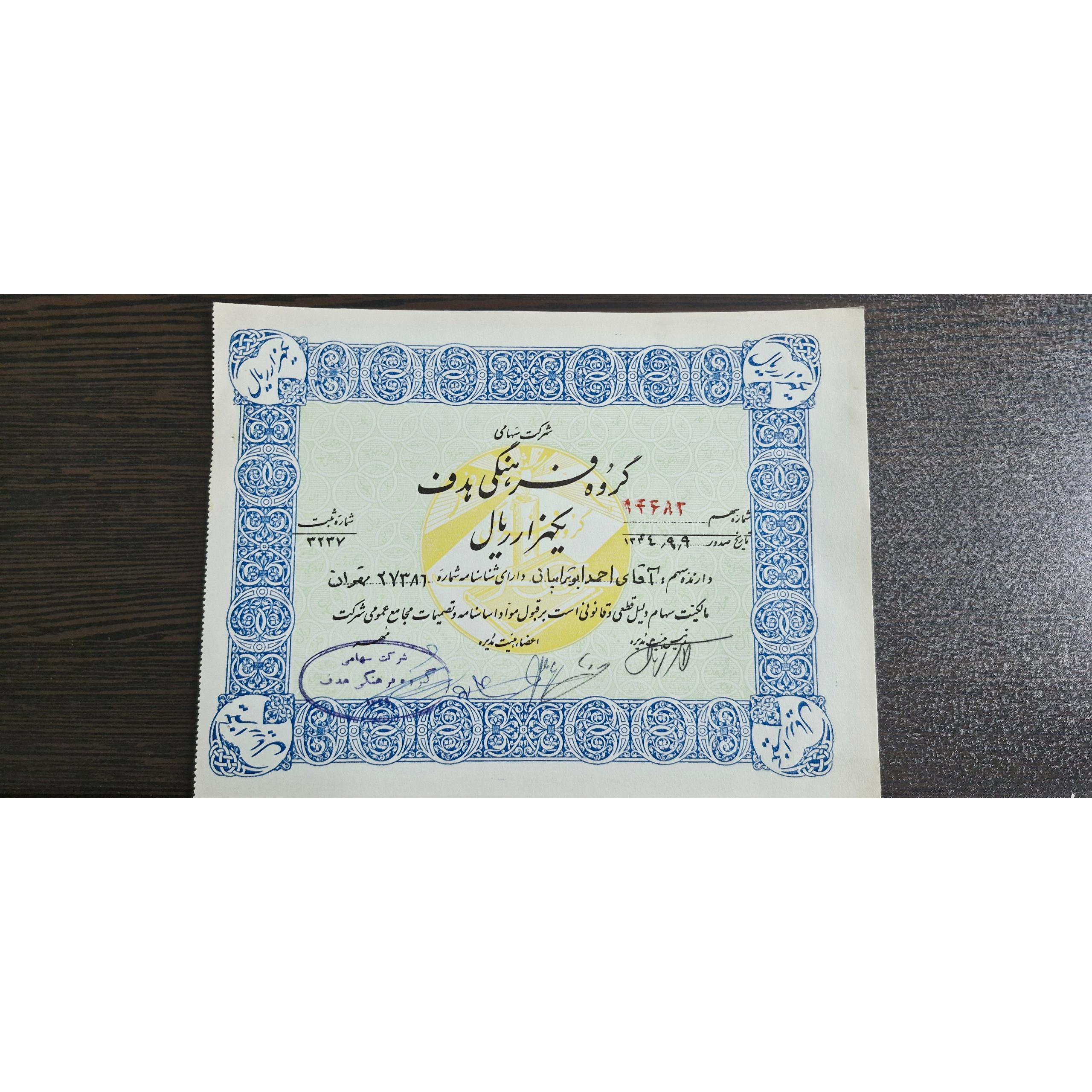 سهام گروه فرهنگی هدف هزار ریالی 1344