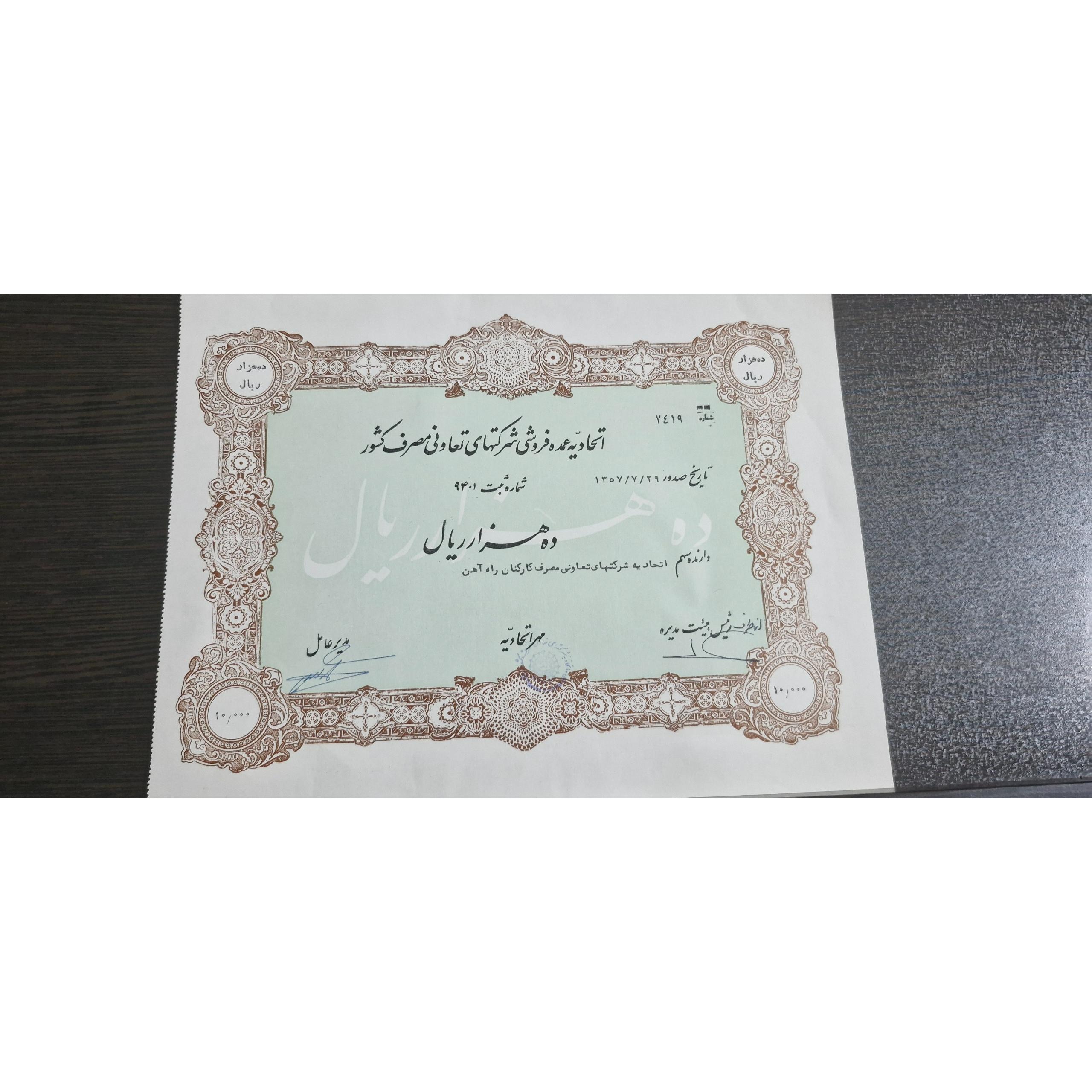برگه سهام تعاونی مصرف کشور شاهنشاهی 1357