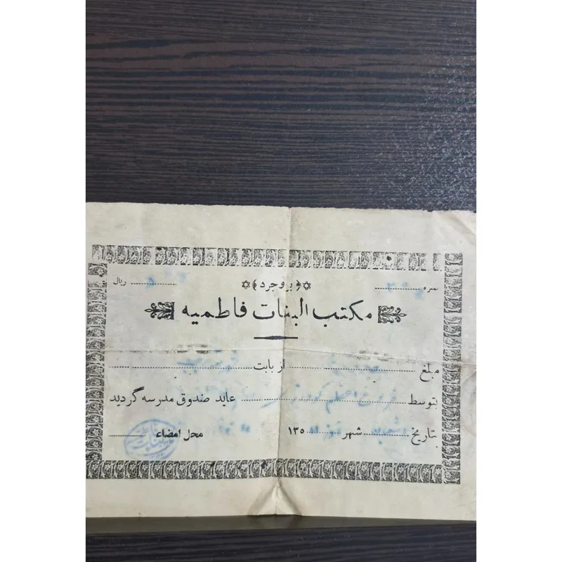 قبض مکتبخانه مکتب البنات فاطمیه بروجرد 1311