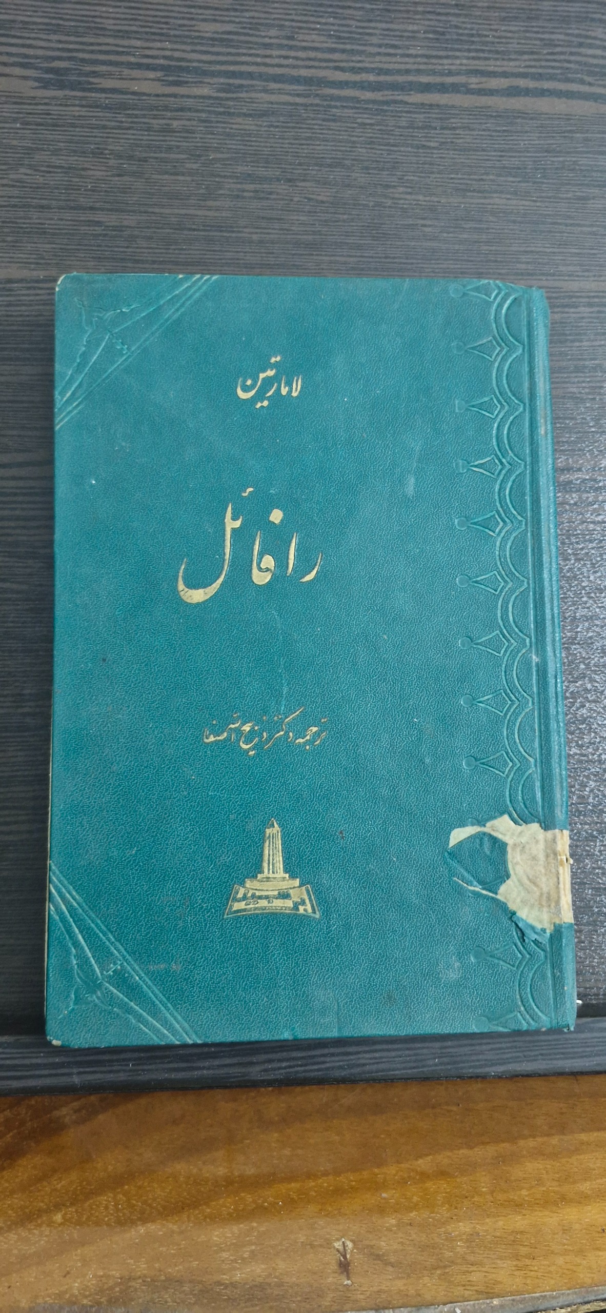 کتاب قدیمی رافائل از لامارتین 1343