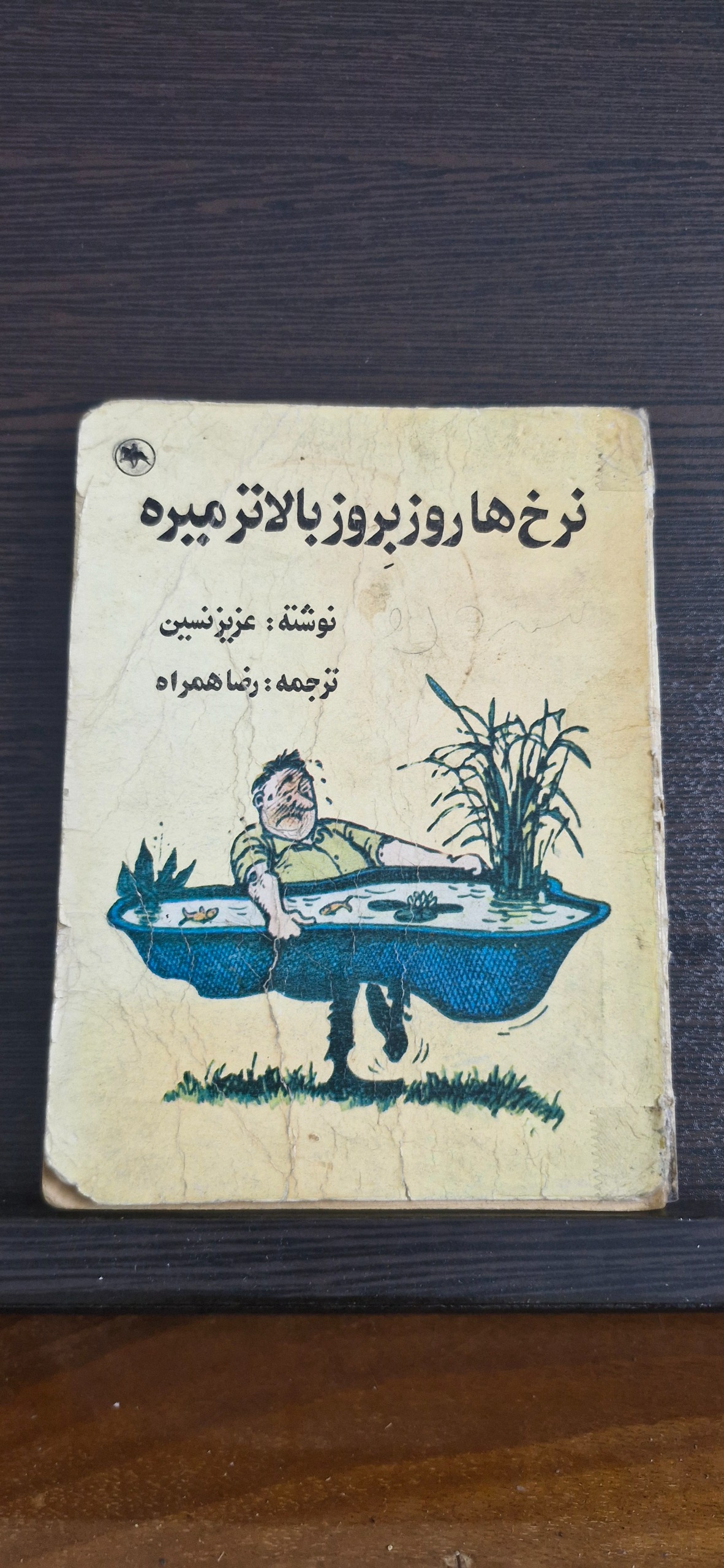 کتاب طنز نرخ ها روزبه روز بالاتر میره