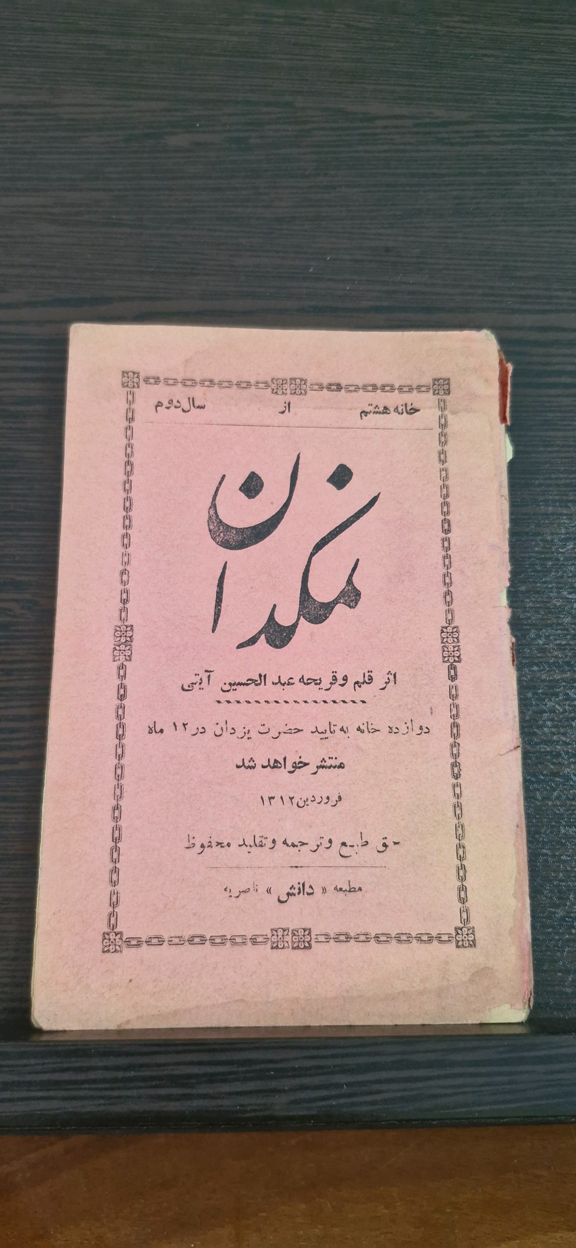 مجله طنز فکاهی نمکدون فروردین 1312
