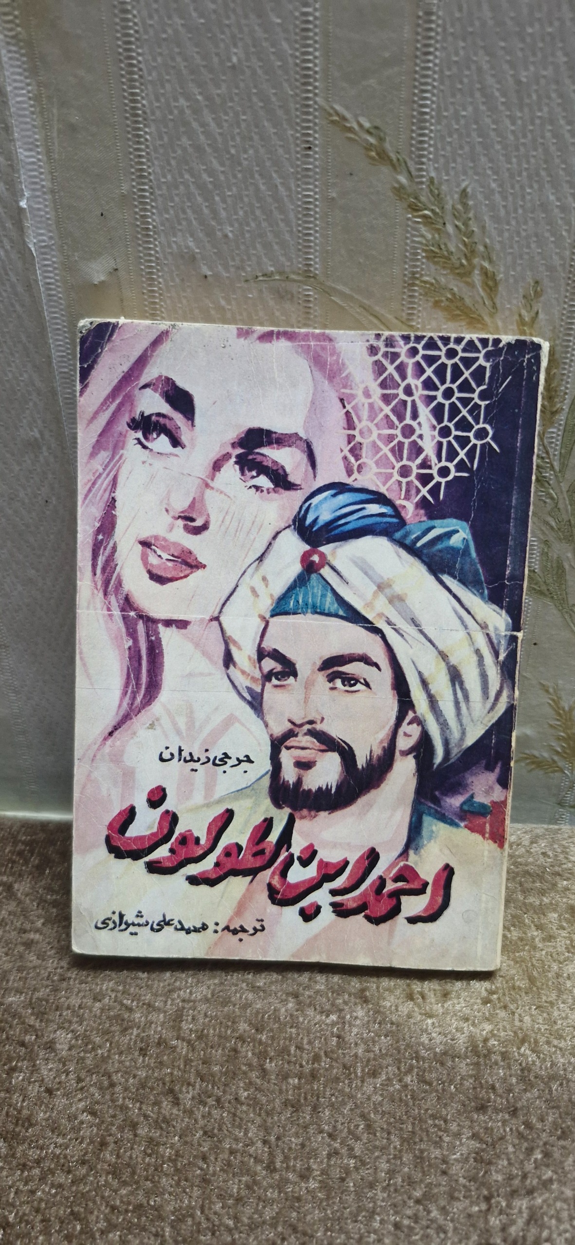 کتاب قدیمی احمد ابن طولون چاپ 1344