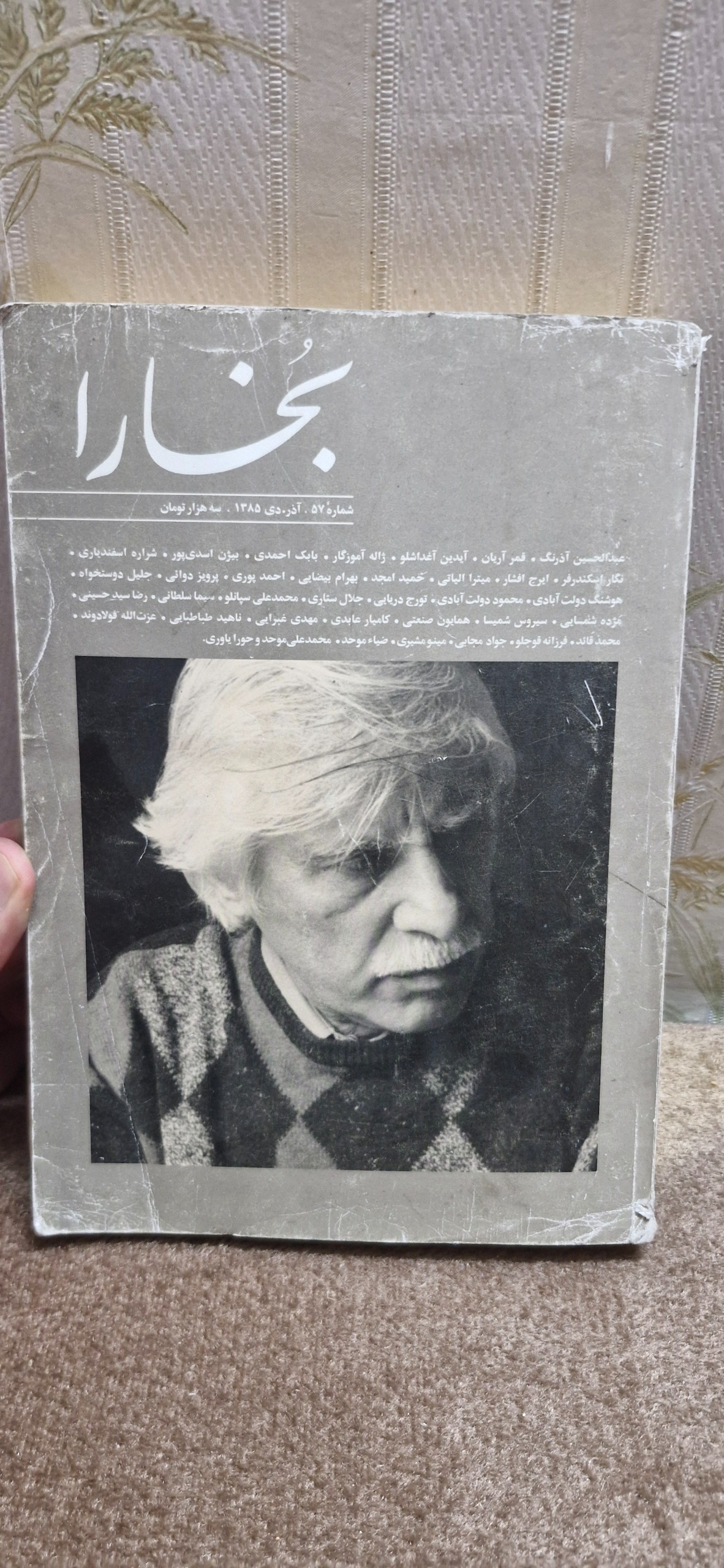 مجله قدیمی بخارا ویژه بیضایی کمیاب آذر 1385