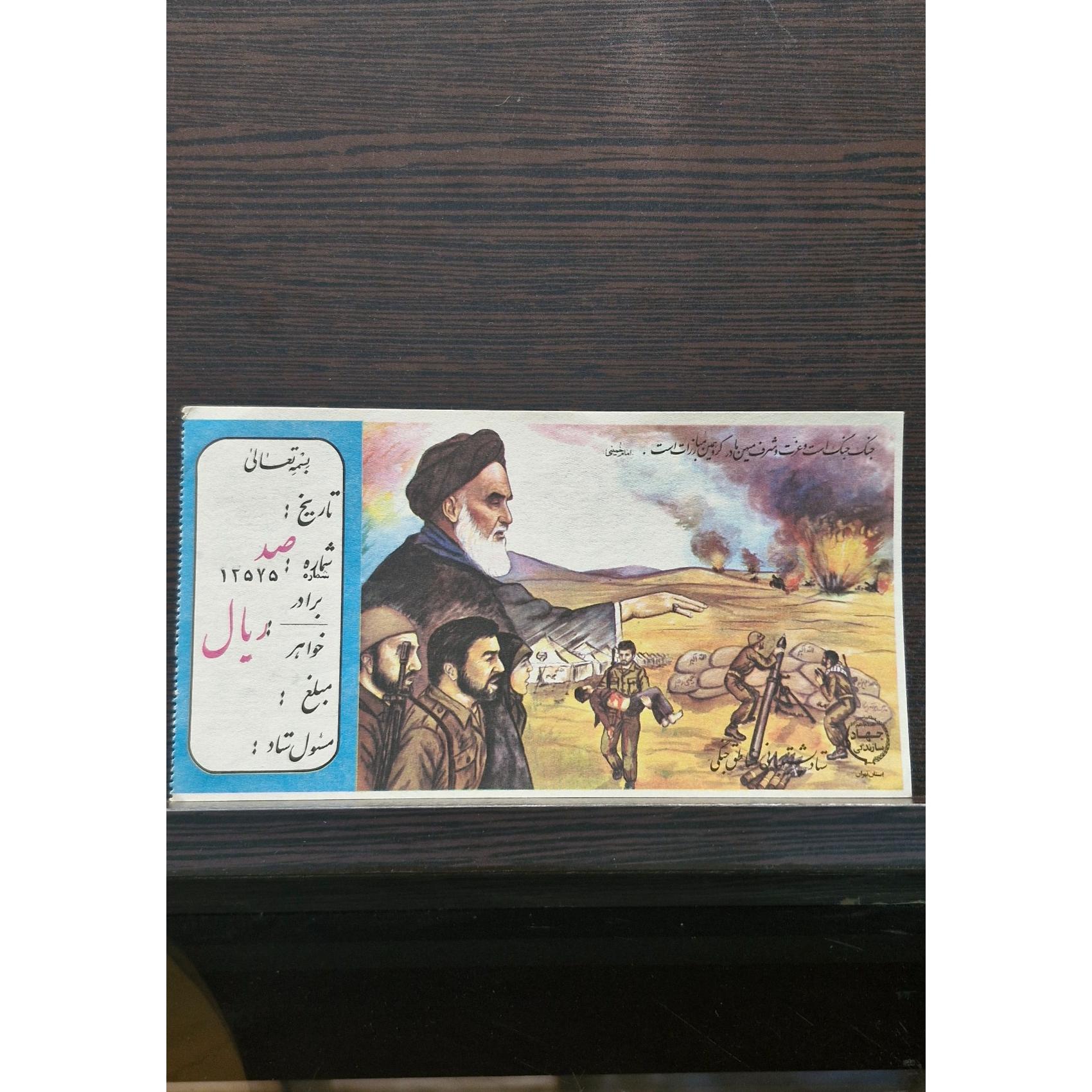 قبض قدیمی کمک به جبهه 100ریالی دهه60