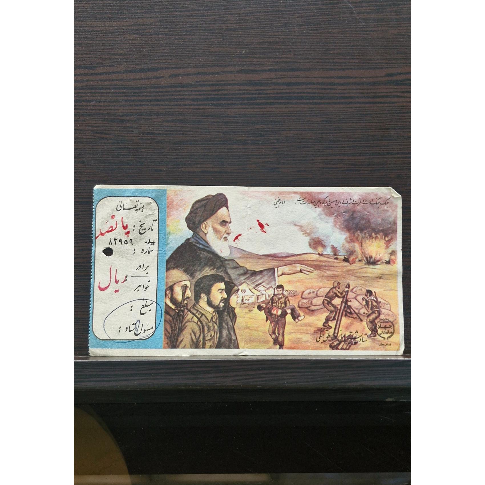 قبض کمک به جبهه 500ریالی دهه60