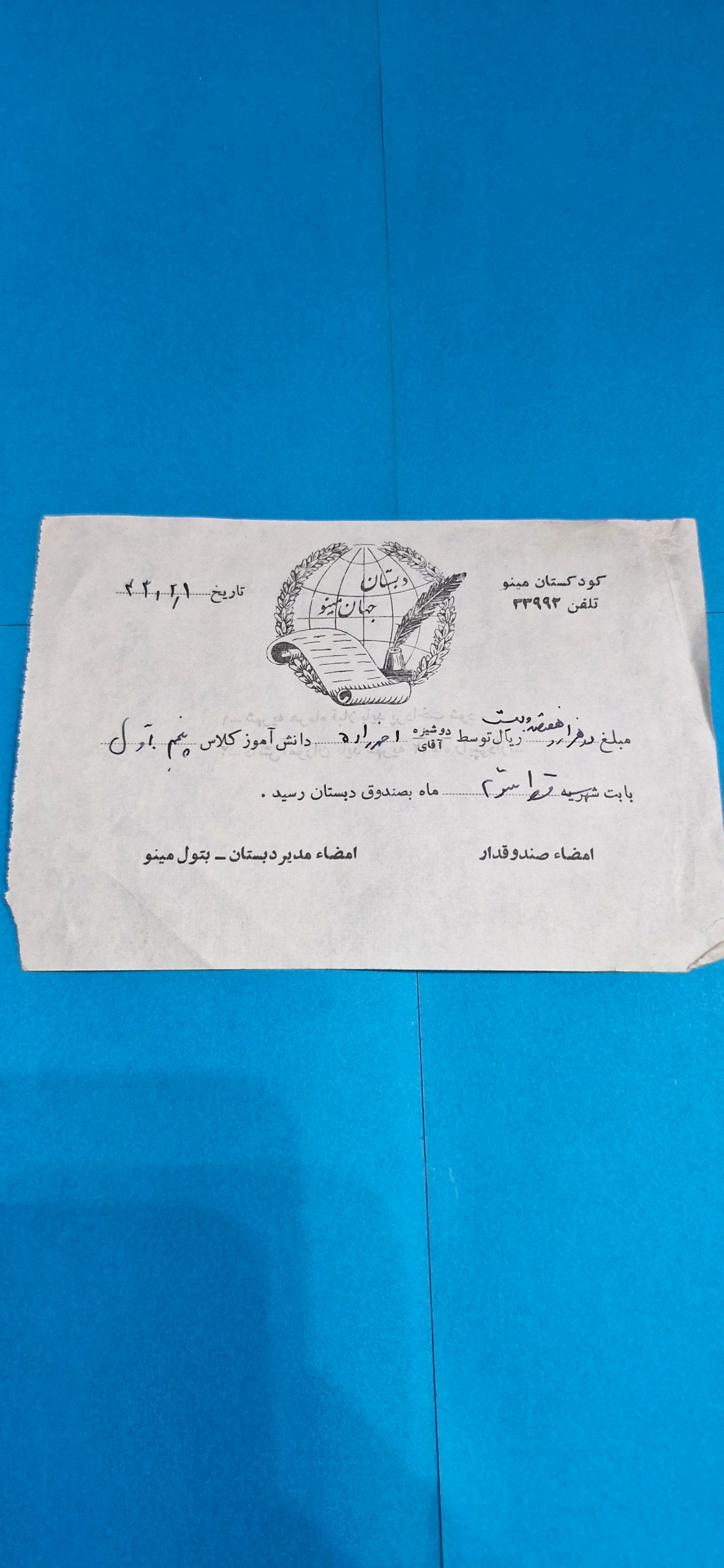 قبض دبستان جهان مینو 1343