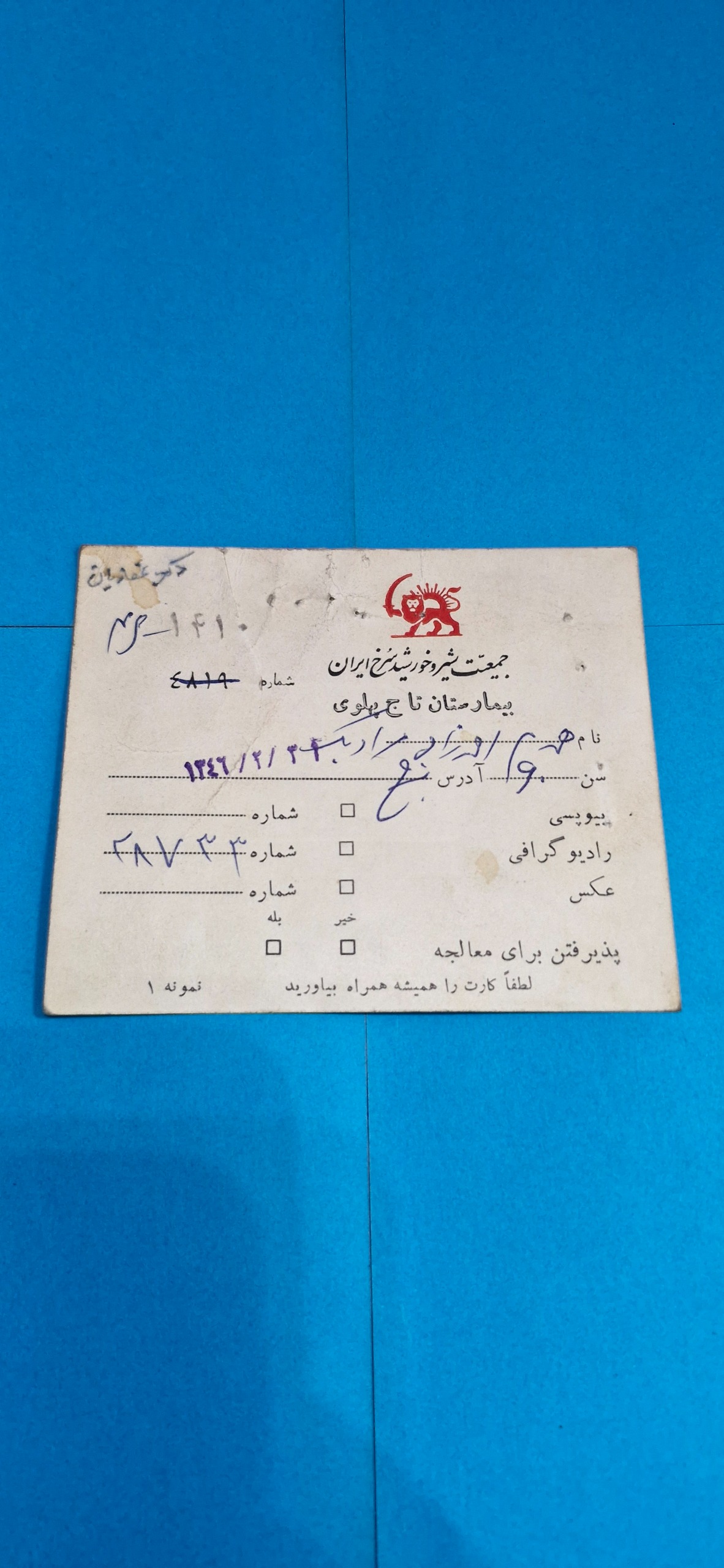 کارت بیمارستان تاج پهلوی 1346