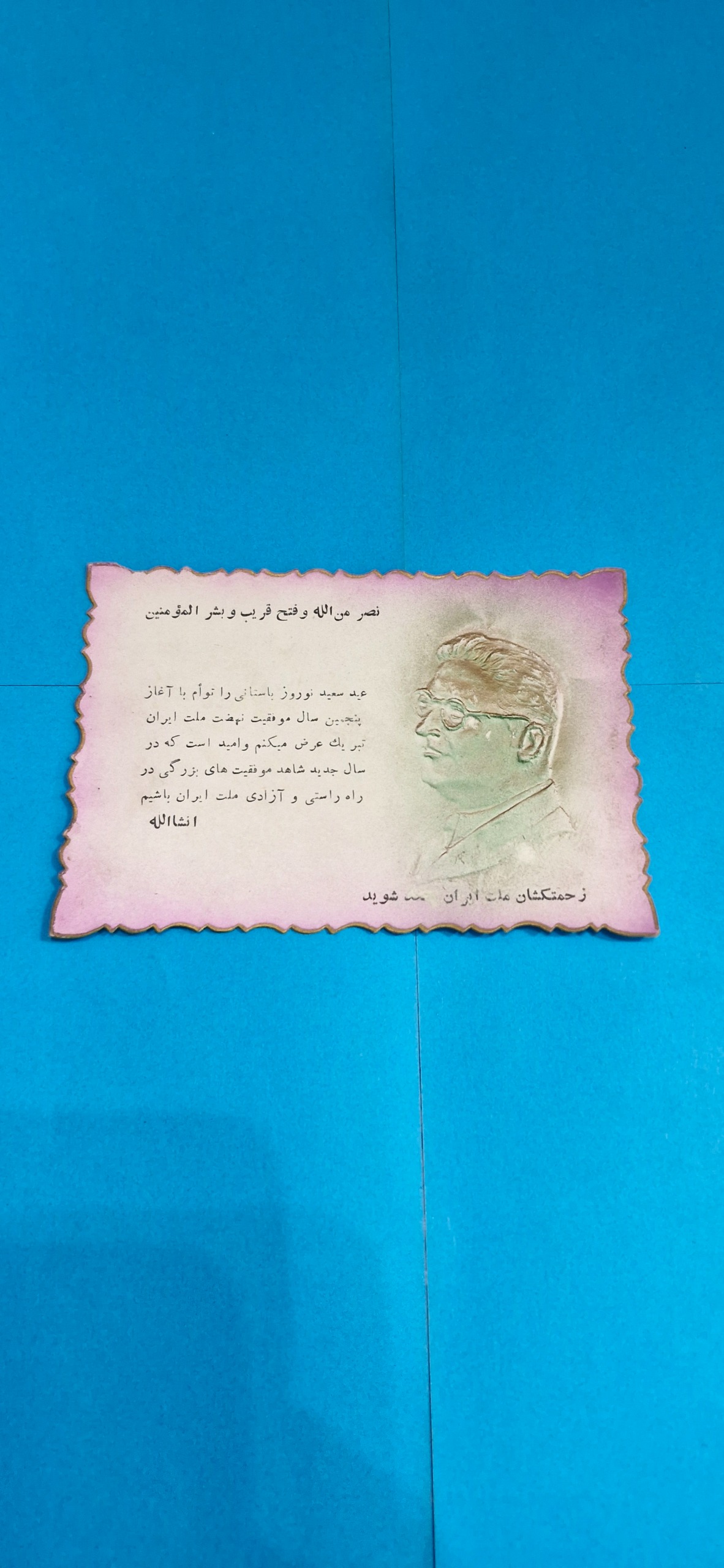 کارت تبریک نوروز دکتر بقایی حزب زحمتکشان دهه30