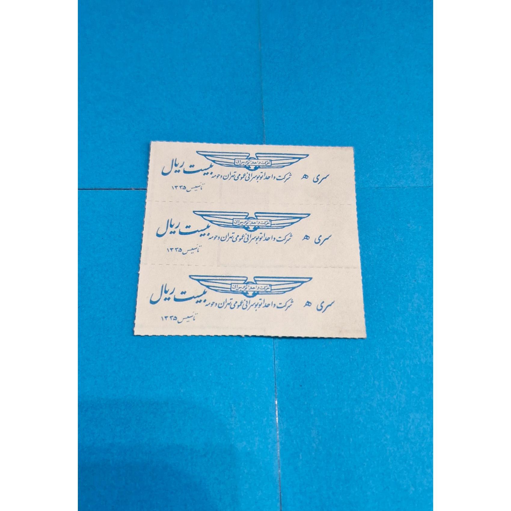 3عدد بلیط اتوبوس 20ریالی طهران سری ه آبی رنگ