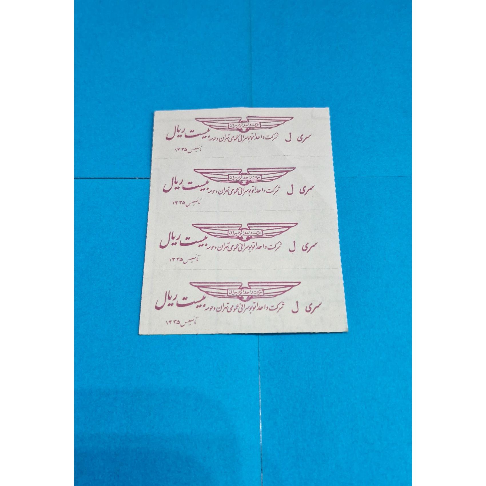4عدد بلیط اتوبوس 20ریالی طهران سری ل بنفش رنگ