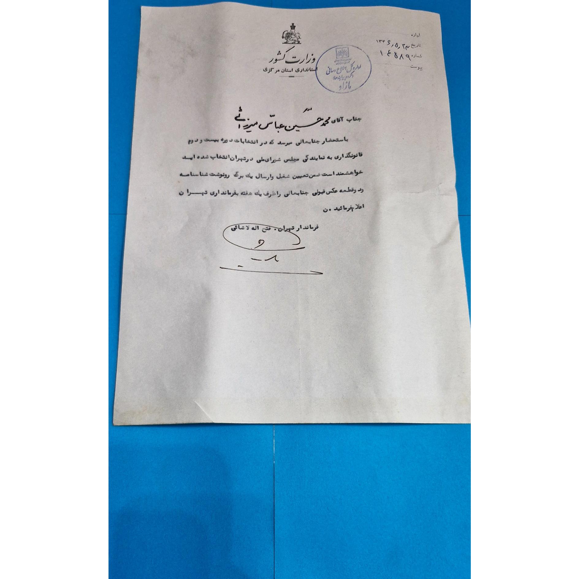 حکم نماینده مجلس شورای ملی فرماندار طهران 1346