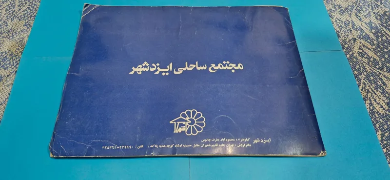 کاتالوگ مجتمع ساحلی ایزد شهر محمود آباد پهلوی
