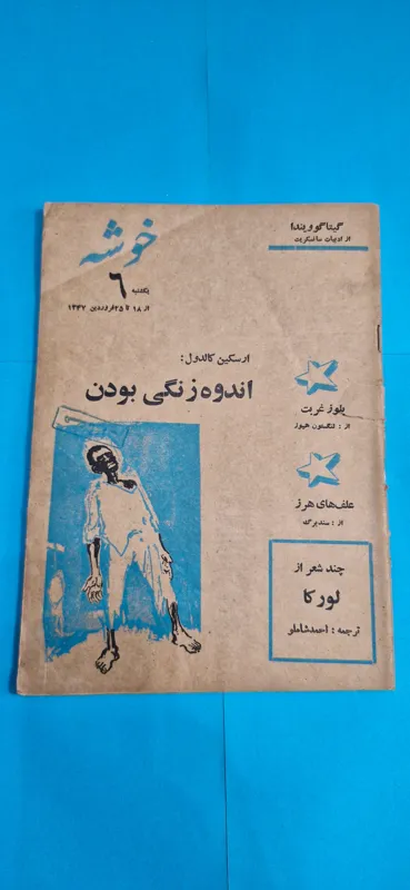 مجله خوشه احمد شاملو 25 فروردین 1347