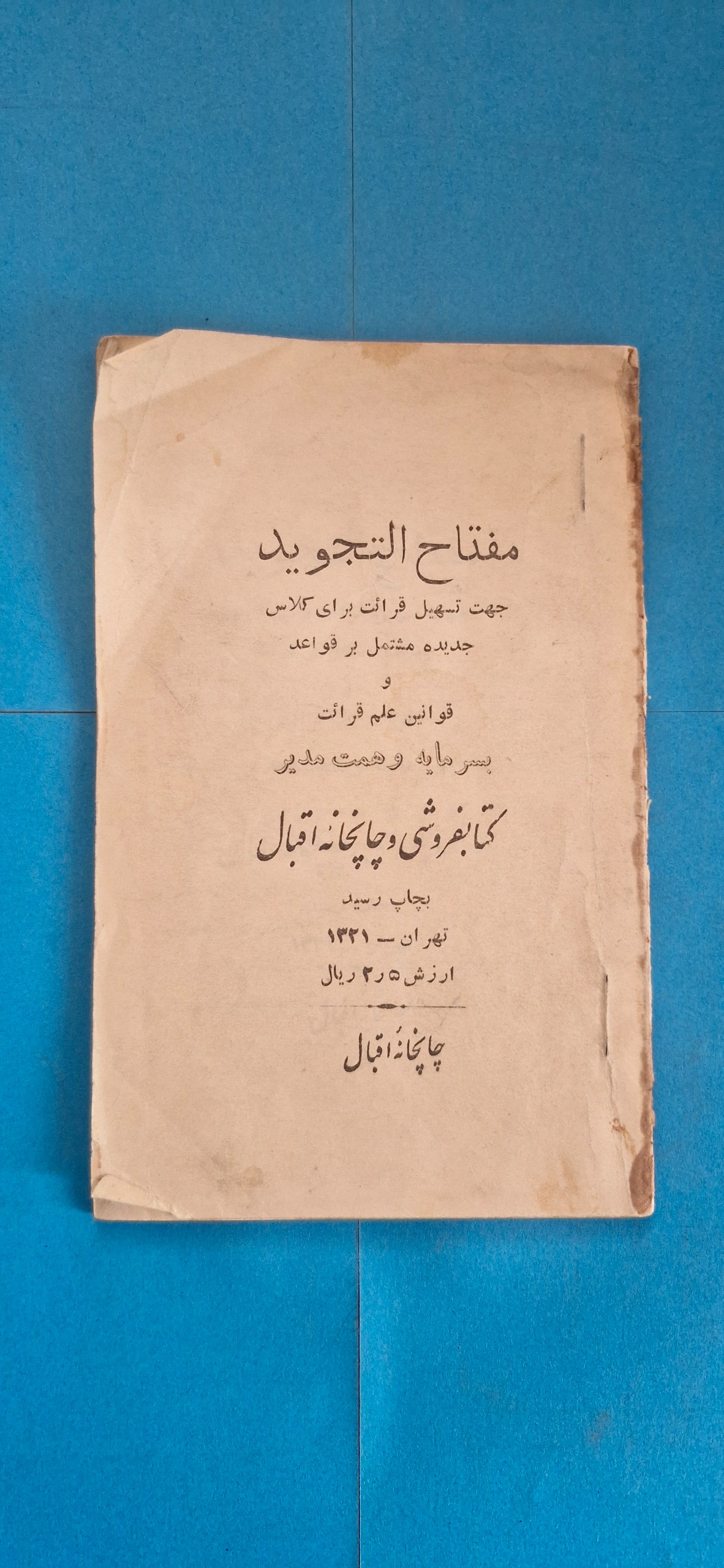 کتاب درسی مفتاح التجوید 1321