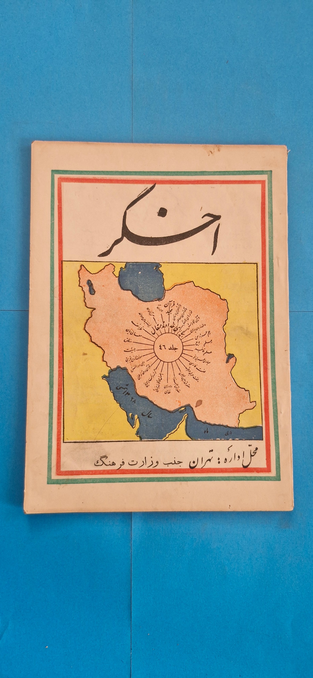 مجله قدیمی اخگر دی 1338
