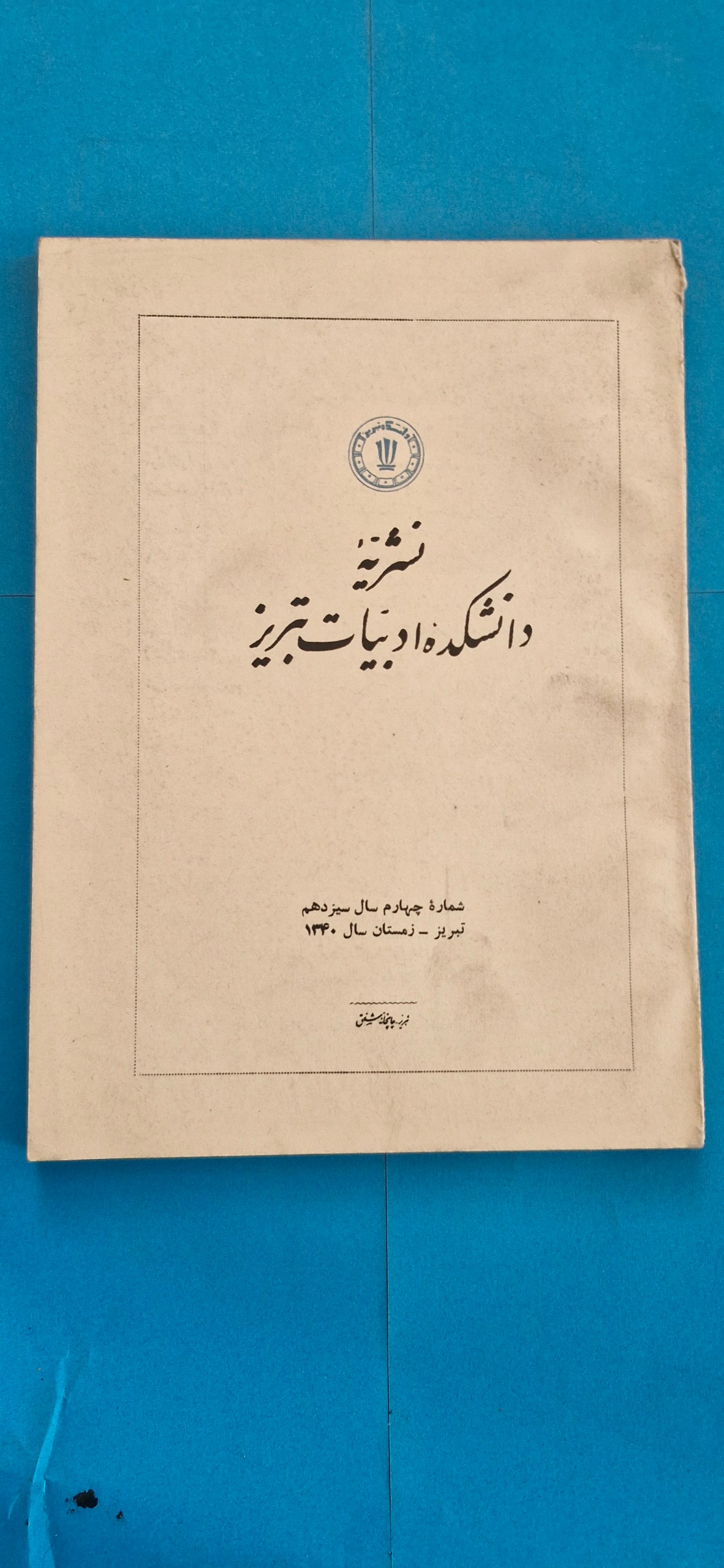 مجله قدیمی دانشکده ادبیات تبریز زمستان 1340