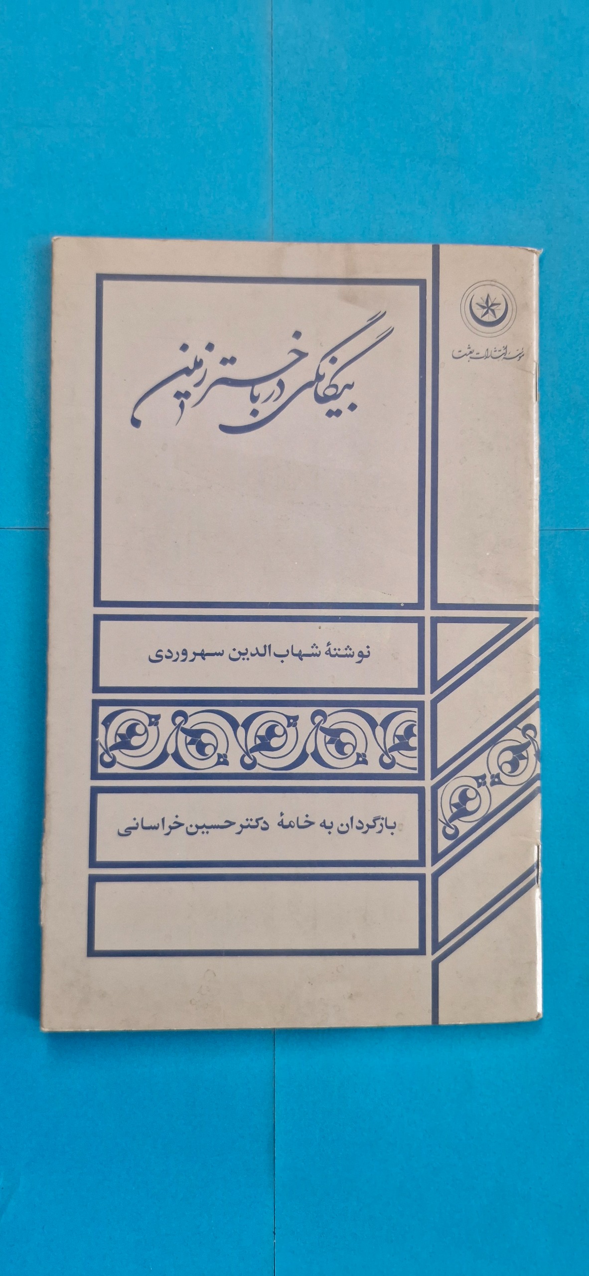 کتاب بیگانگی در باختر زمین از شیخ اشراق سهروردی