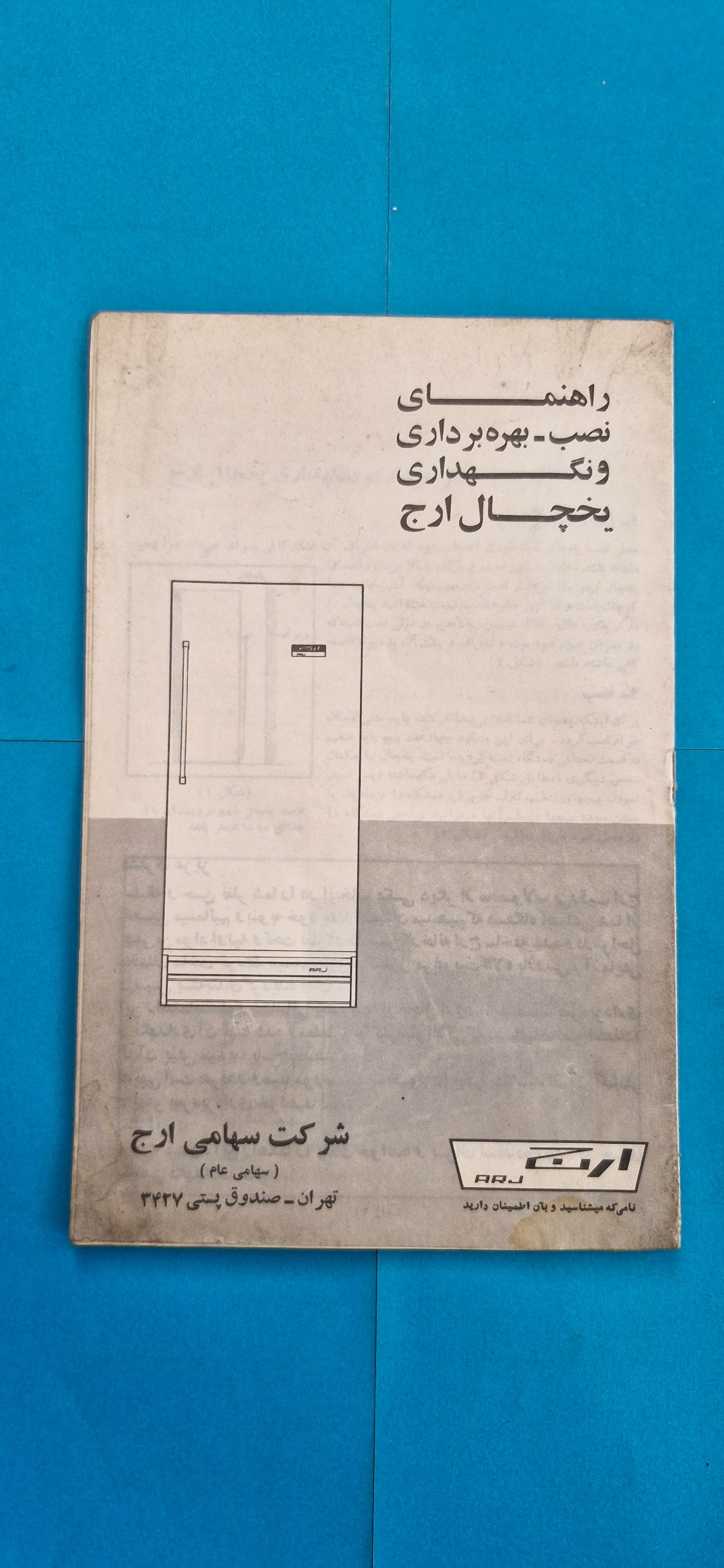 کتاب دفترچه راهنمای یخچال ارج 1363