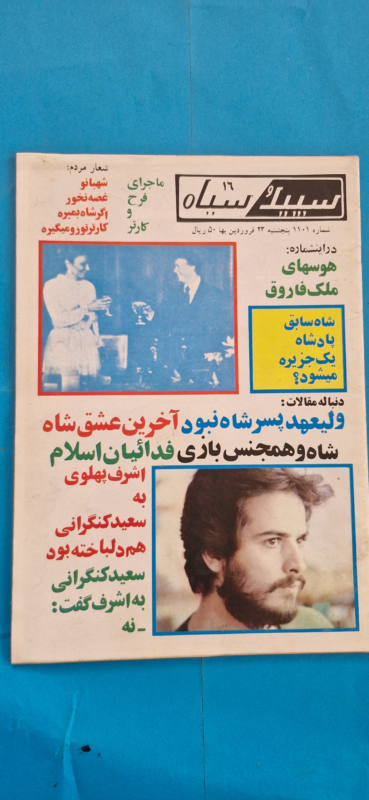مجله قدیمی سپید و سیاه فروردین 1358