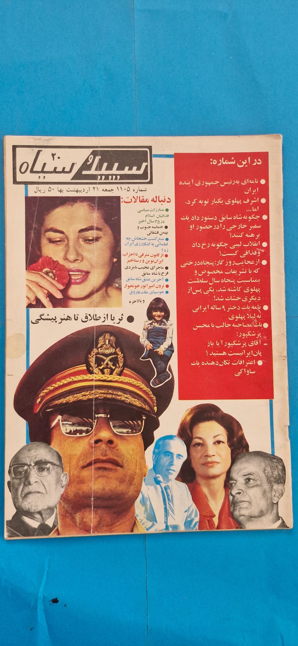 مجله قدیمی سپید و سیاه اردیبهشت 1358 ملکه ثریا