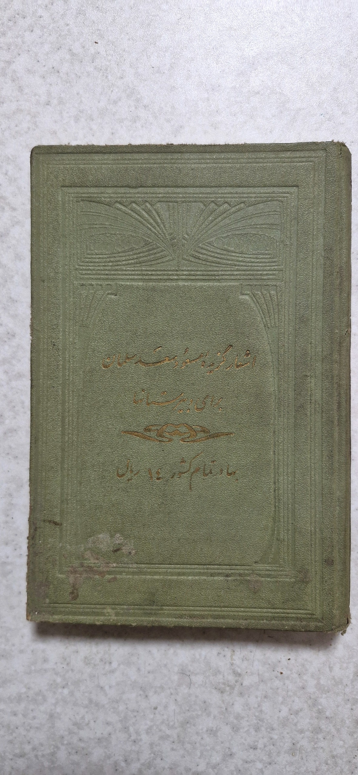 کتاب اشعار مسعود سعد سلمان 1319 رضا شاه