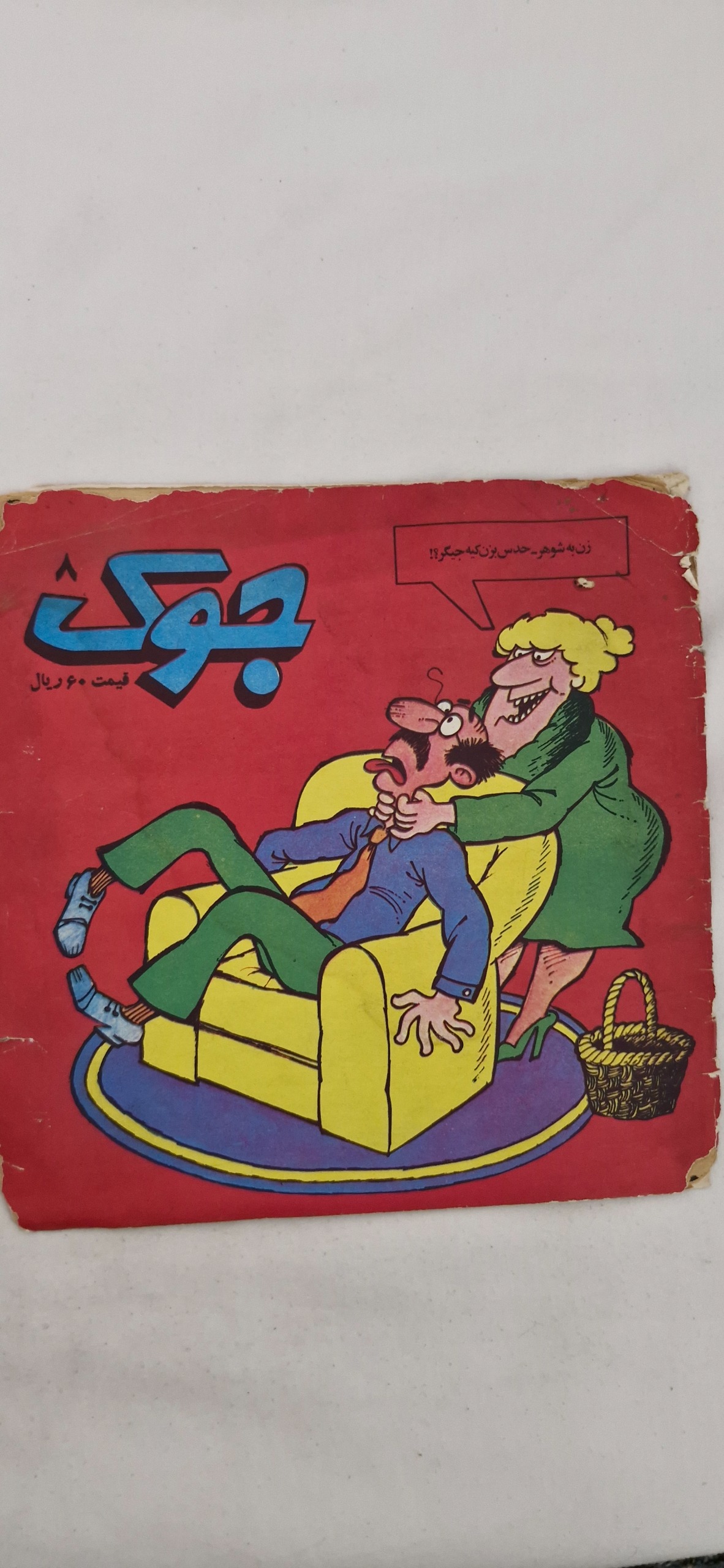 مجله طنز فکاهی جوک دهه60 شماره 8