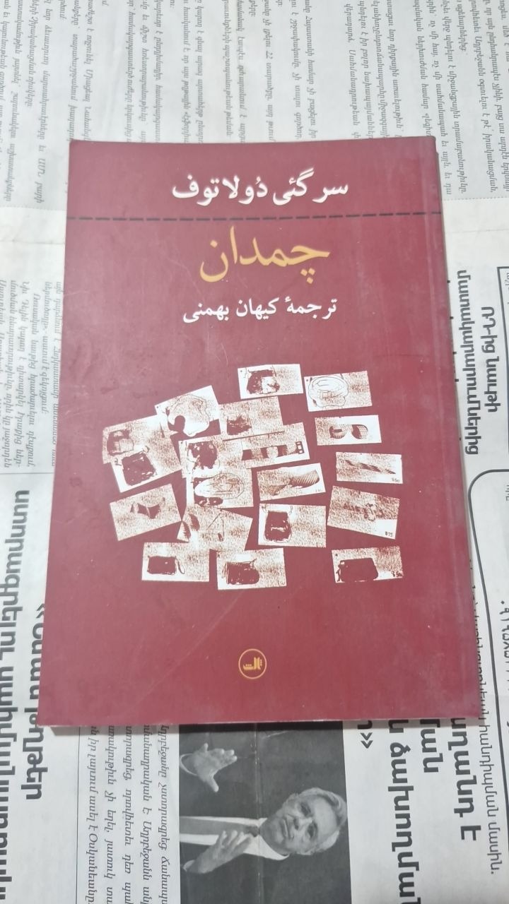 کتاب چمدان از دولاتوف روس