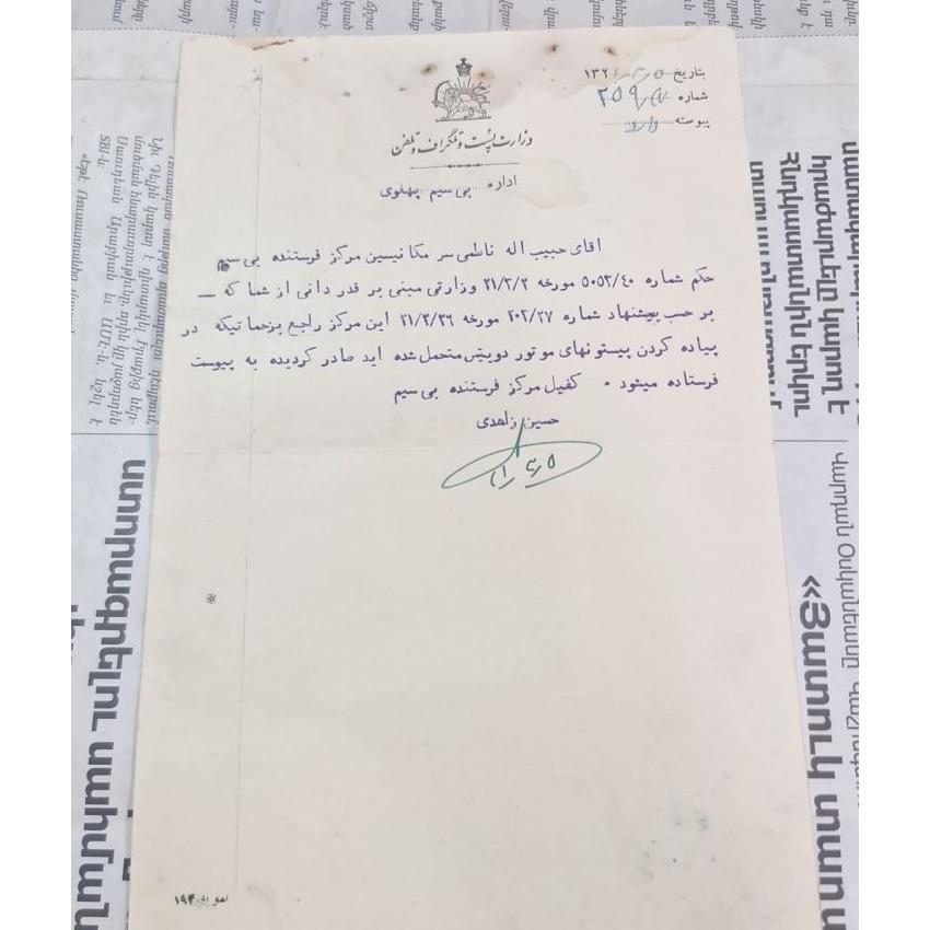 نامه اداره بی سیم پهلوی 1321 امضا کفیل زاهدی
