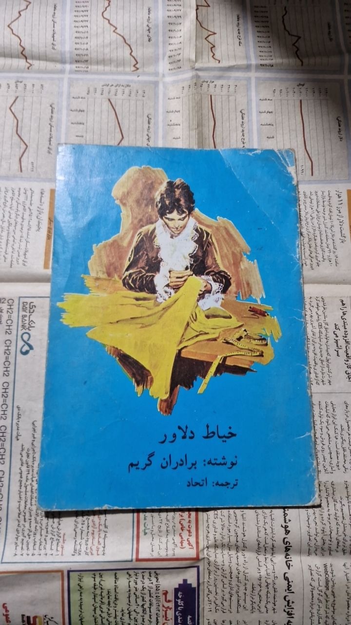کتاب قدیمی خیاط دلاور از برادران گریم دهه50