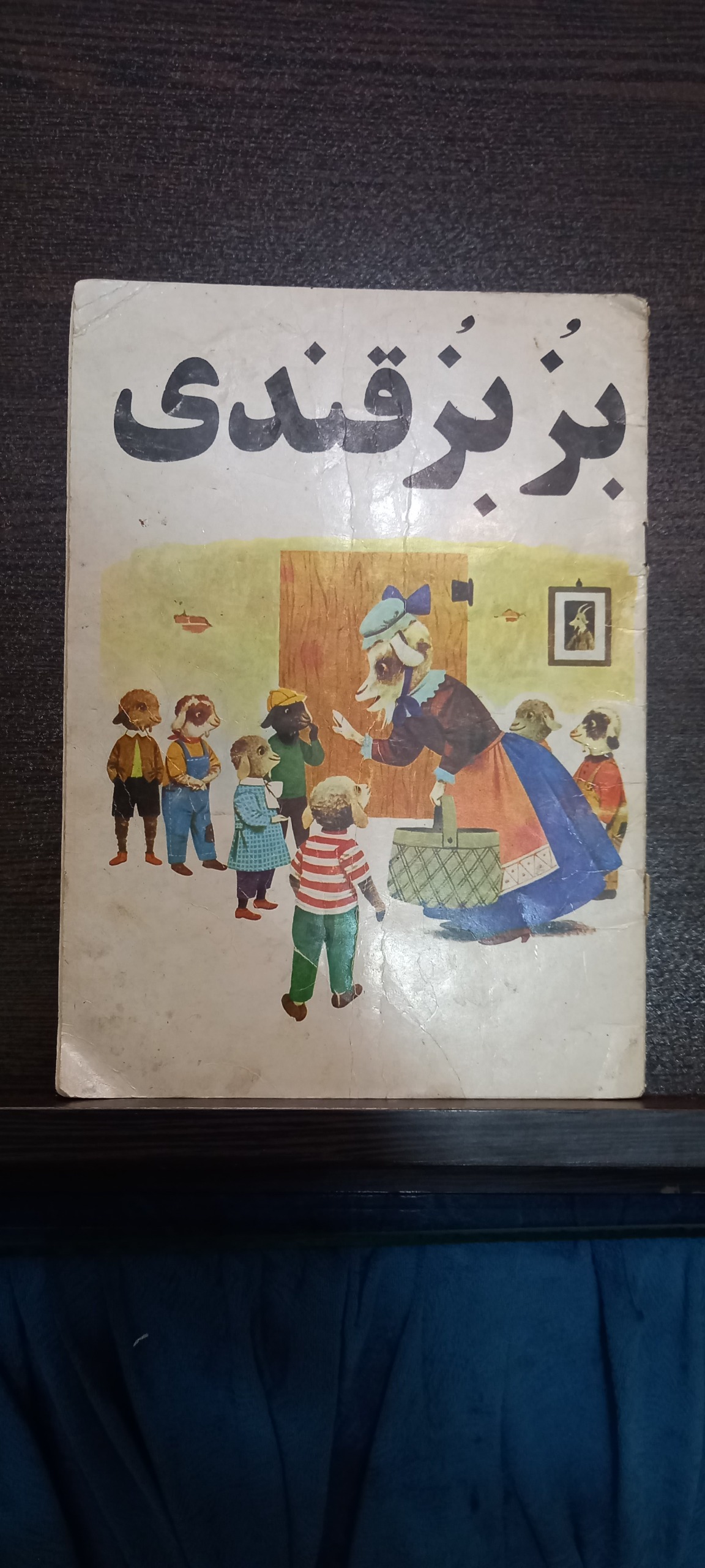 کتاب بزبز قندی دهه 60