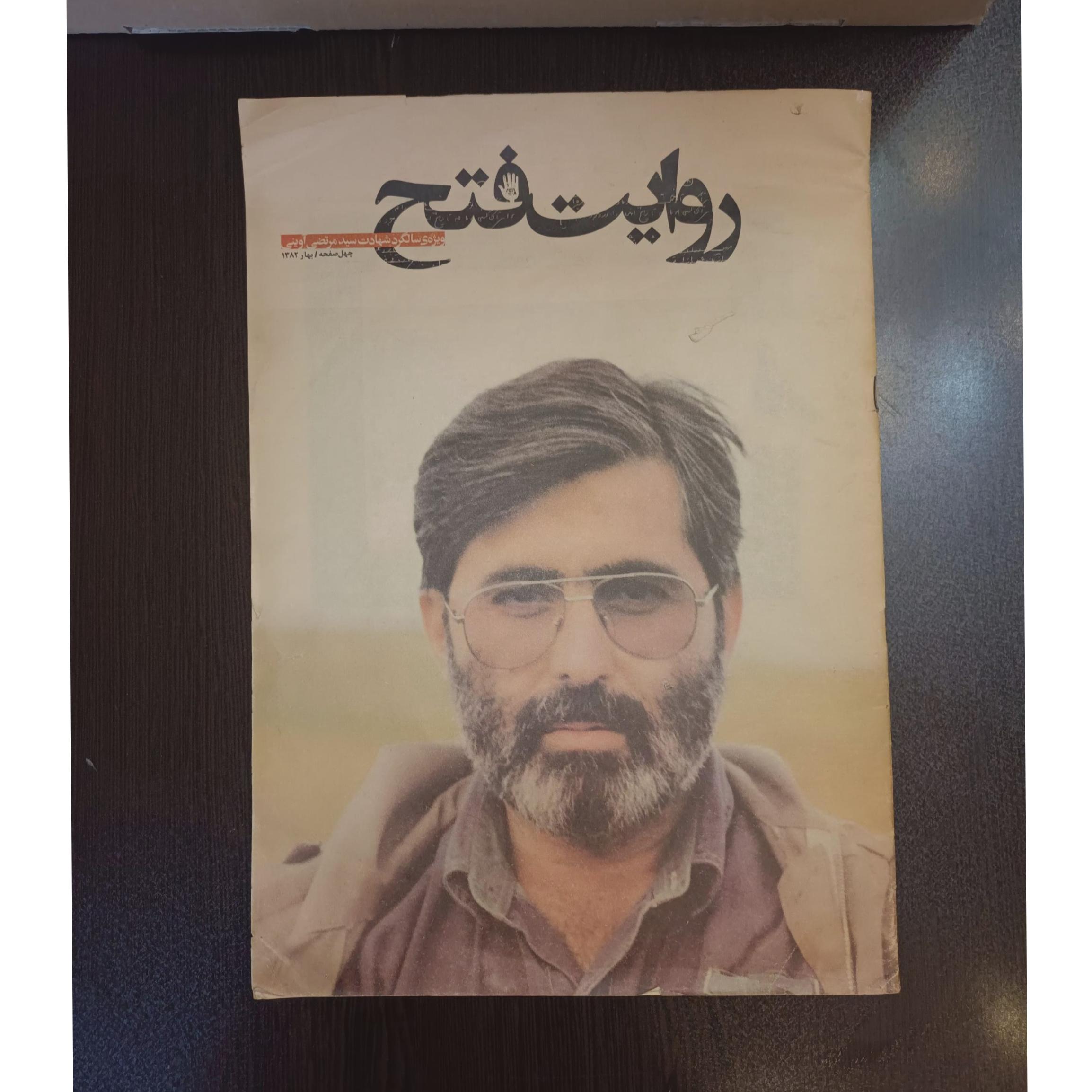 ویژه نامه مرتضی آوینی بسیار نایاب چاپ 22 سال قبل