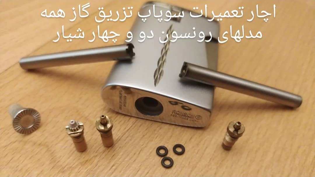 اچار تعمیرات فندک گازی رونسون یا رانسون