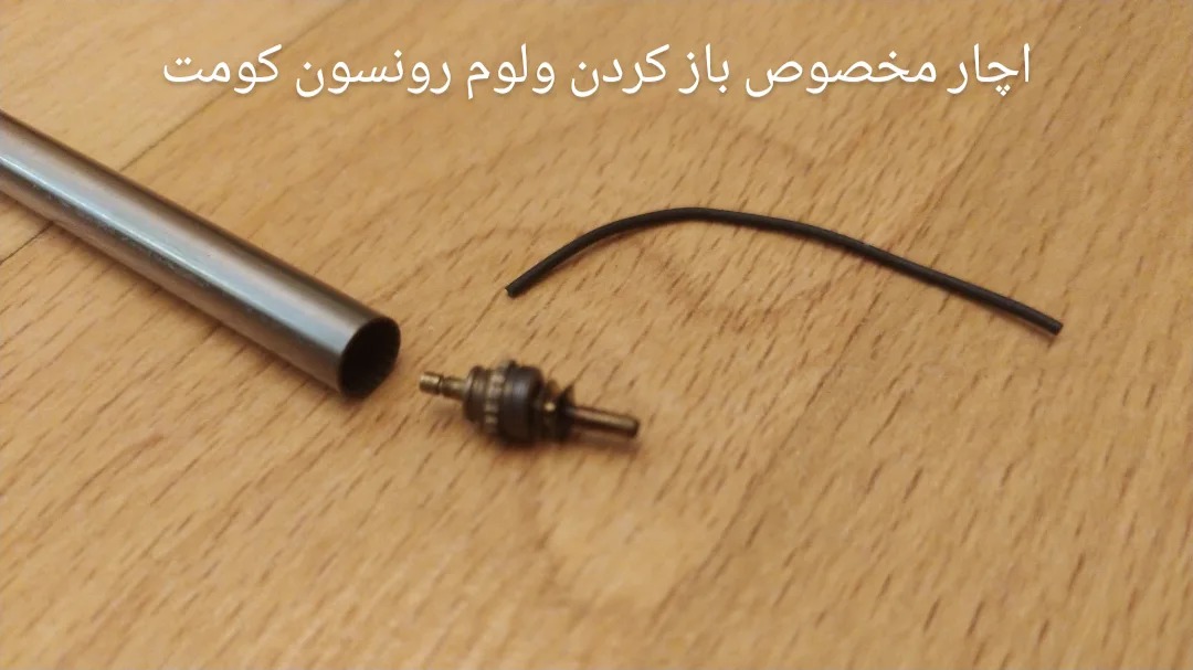 اچار تعمیرات ولوم فندک رونسون کومت