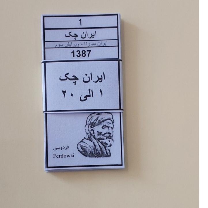 مشخصات اسکناس های ایران چک برای آلبوم