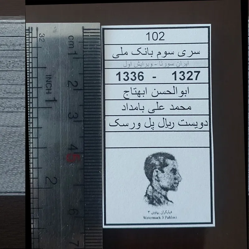 مشخصات اسکناسهای پهلوی دوم بانک ملی روکش دار