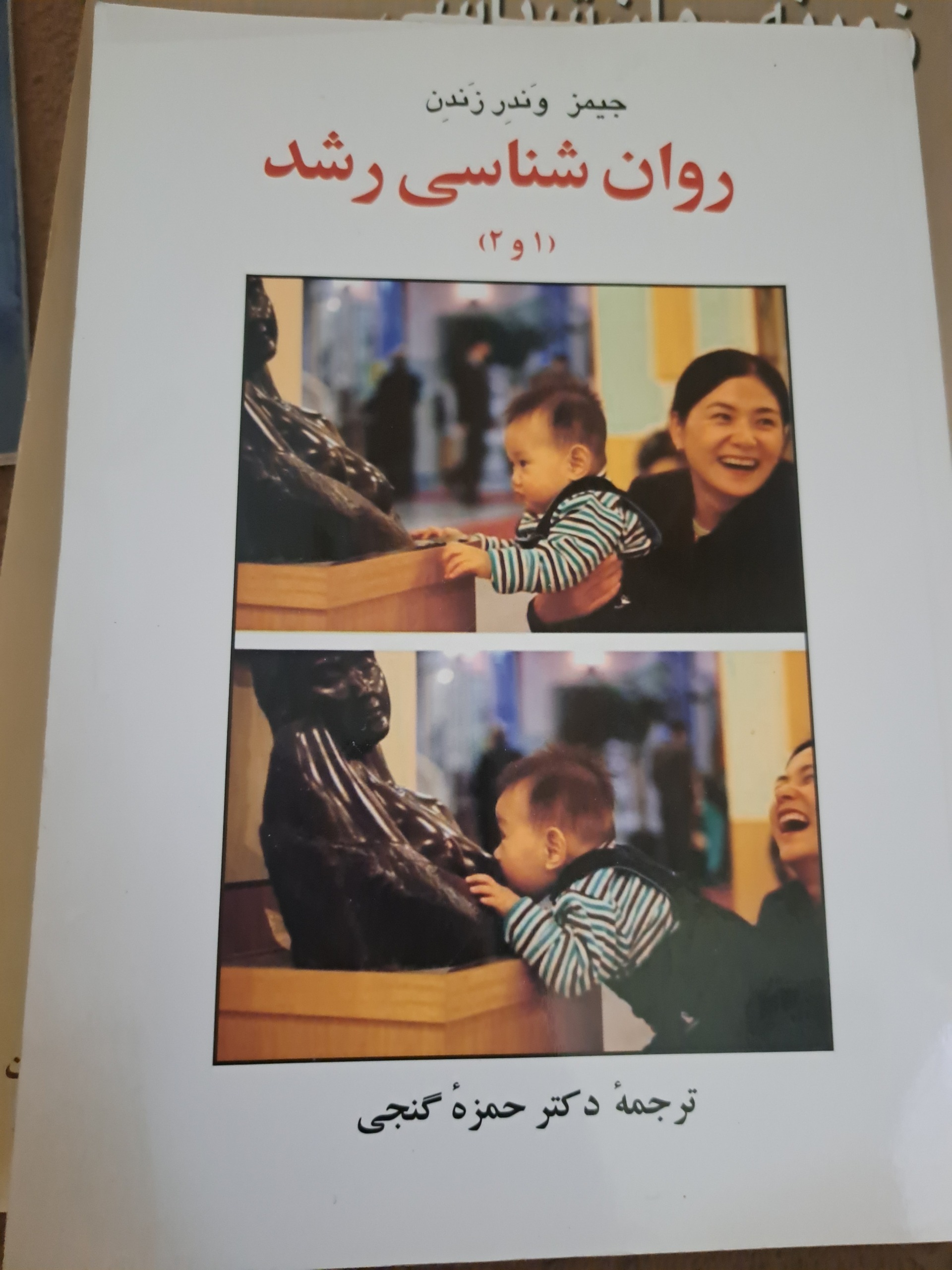 کتاب روانشناسی رشد
