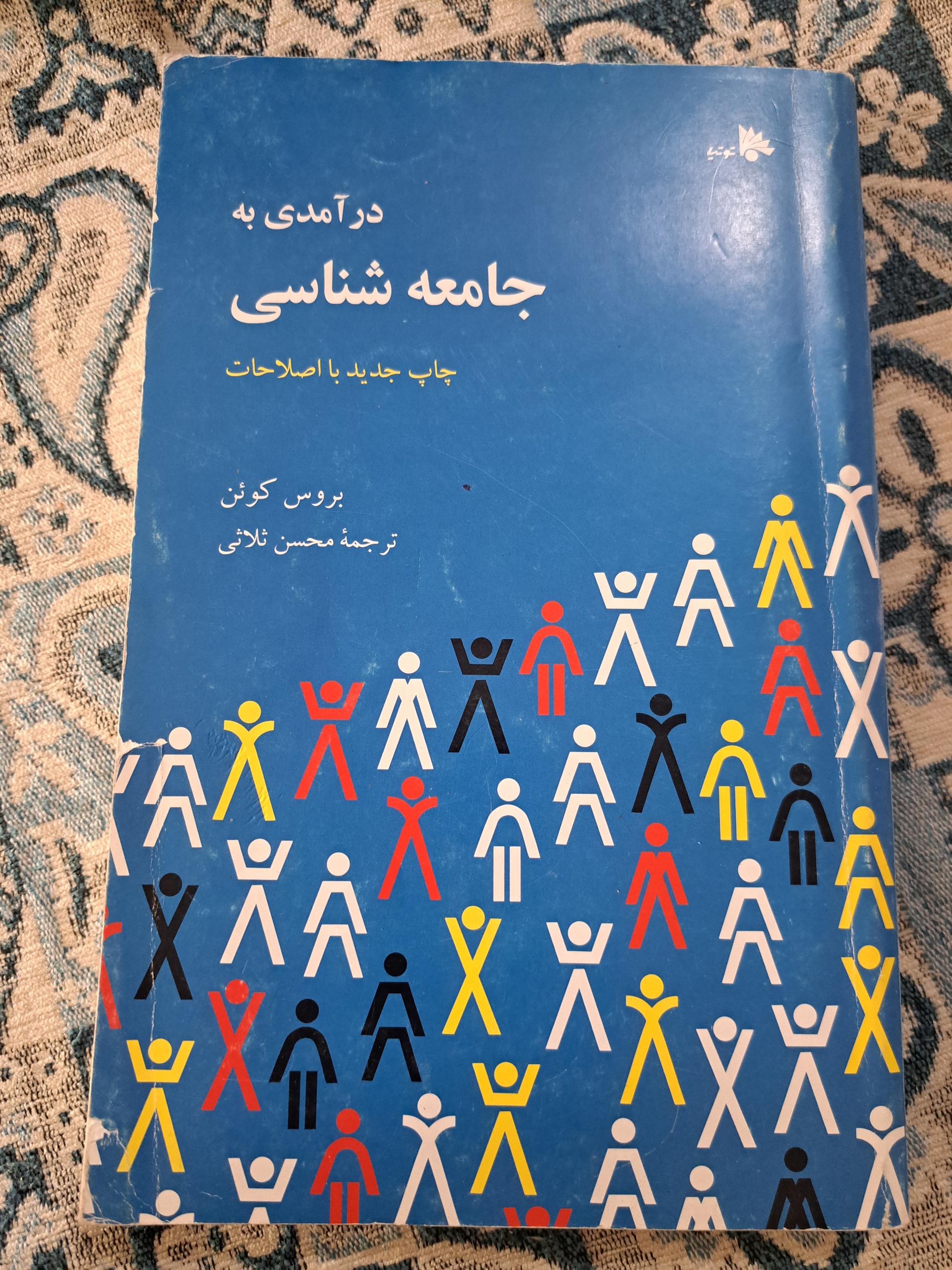 کتاب درآمدی به جامعه شناسی