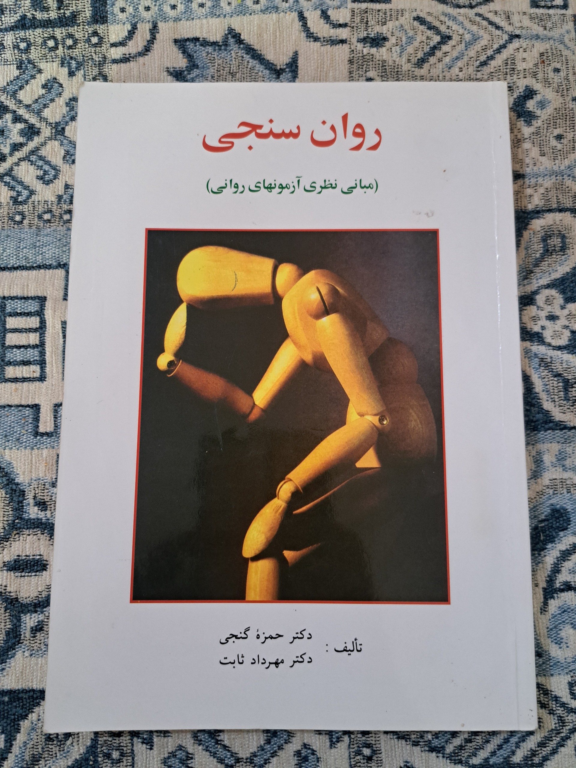 کتاب روان سنجی