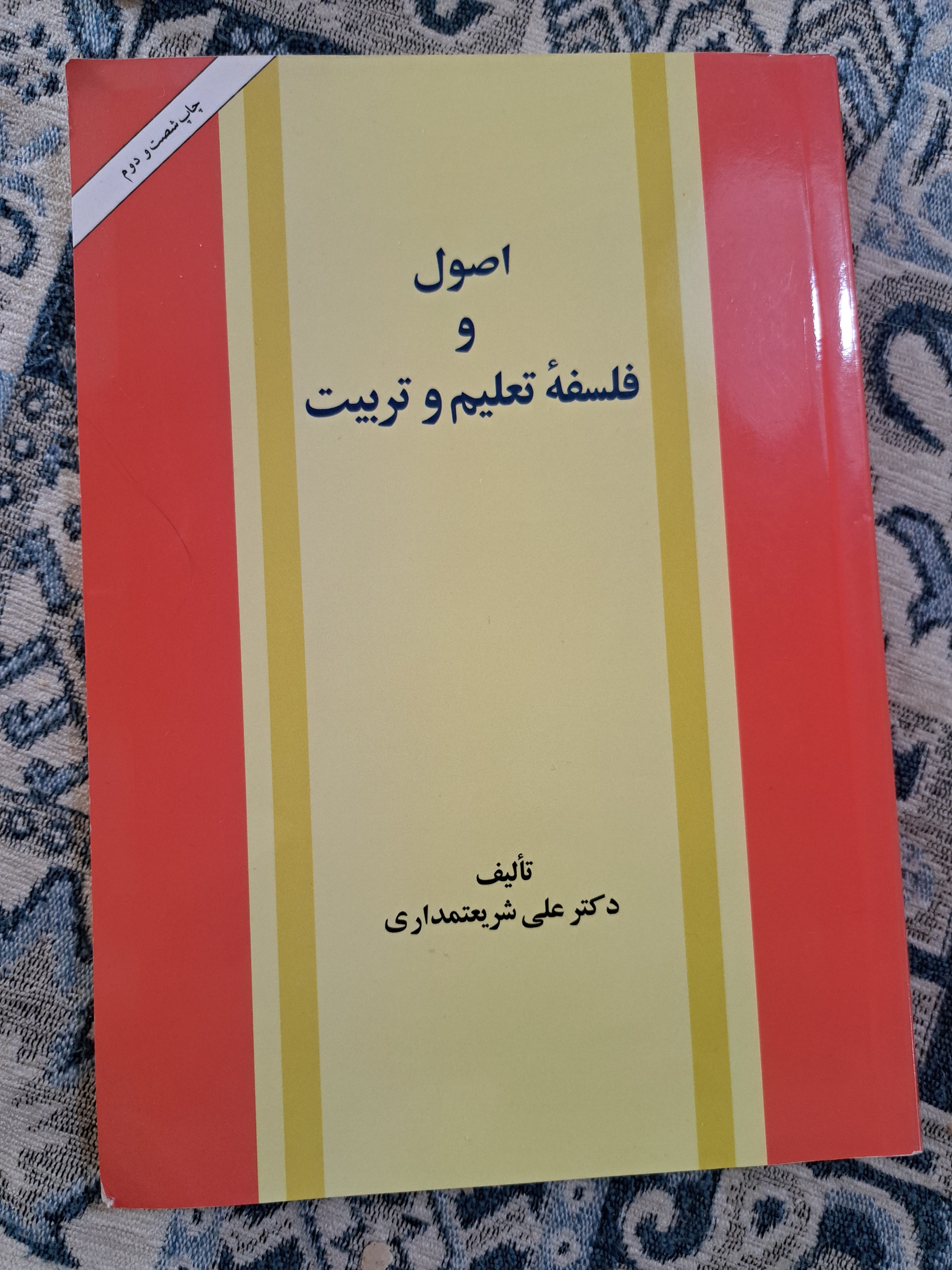 اصول و فلسفه تعلیم و تربیت