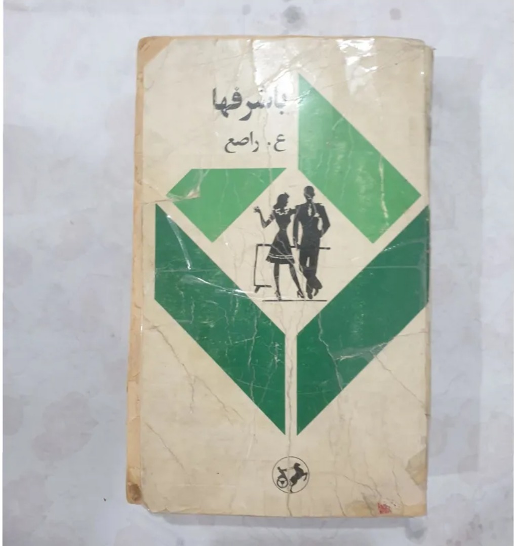 کتاب باشرفها چاپ اصل متن کامل بدون سانسور