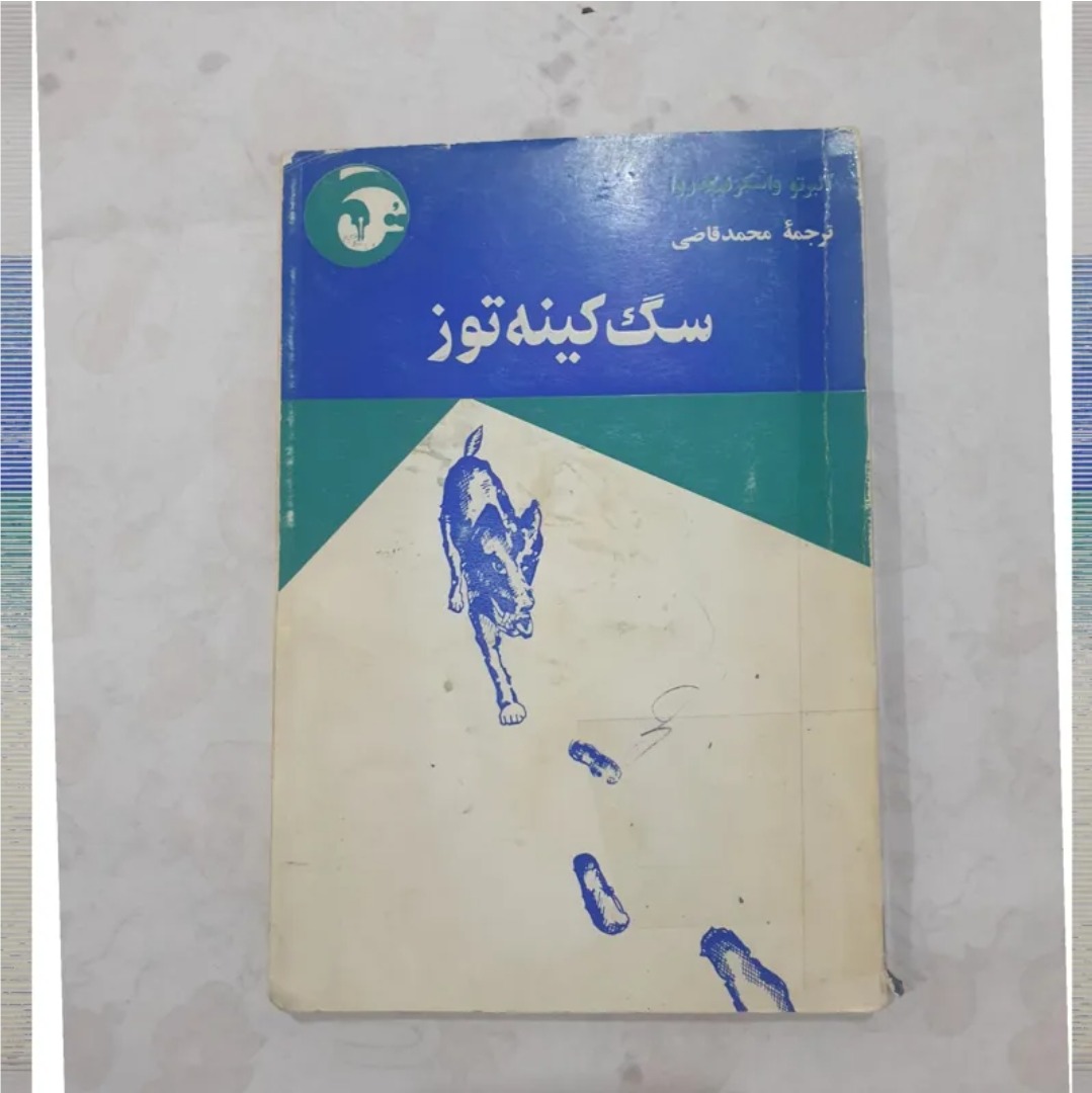 کتاب سگ کینه توز چاپ اصل متن کامل