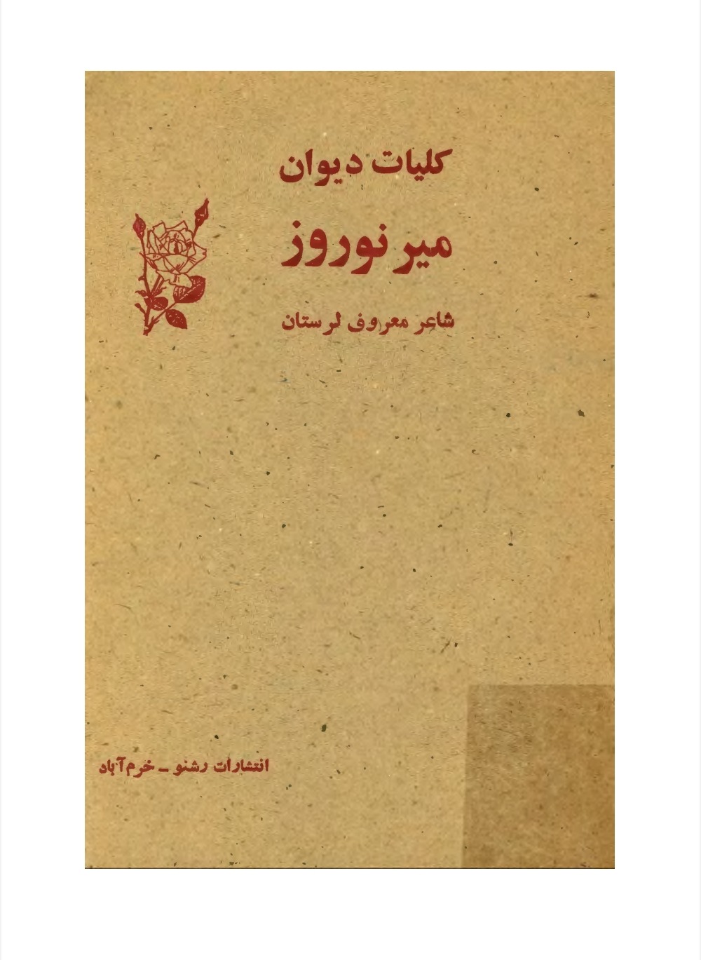 دیوان کمیاب میرنوروز لرستانی