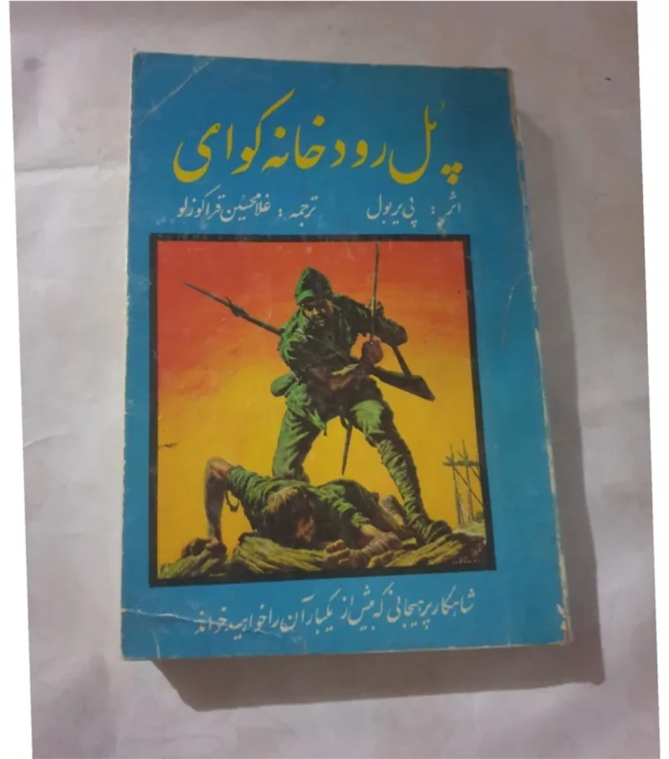 کتاب پل رودخانه کوای متن کامل بدون سانسور